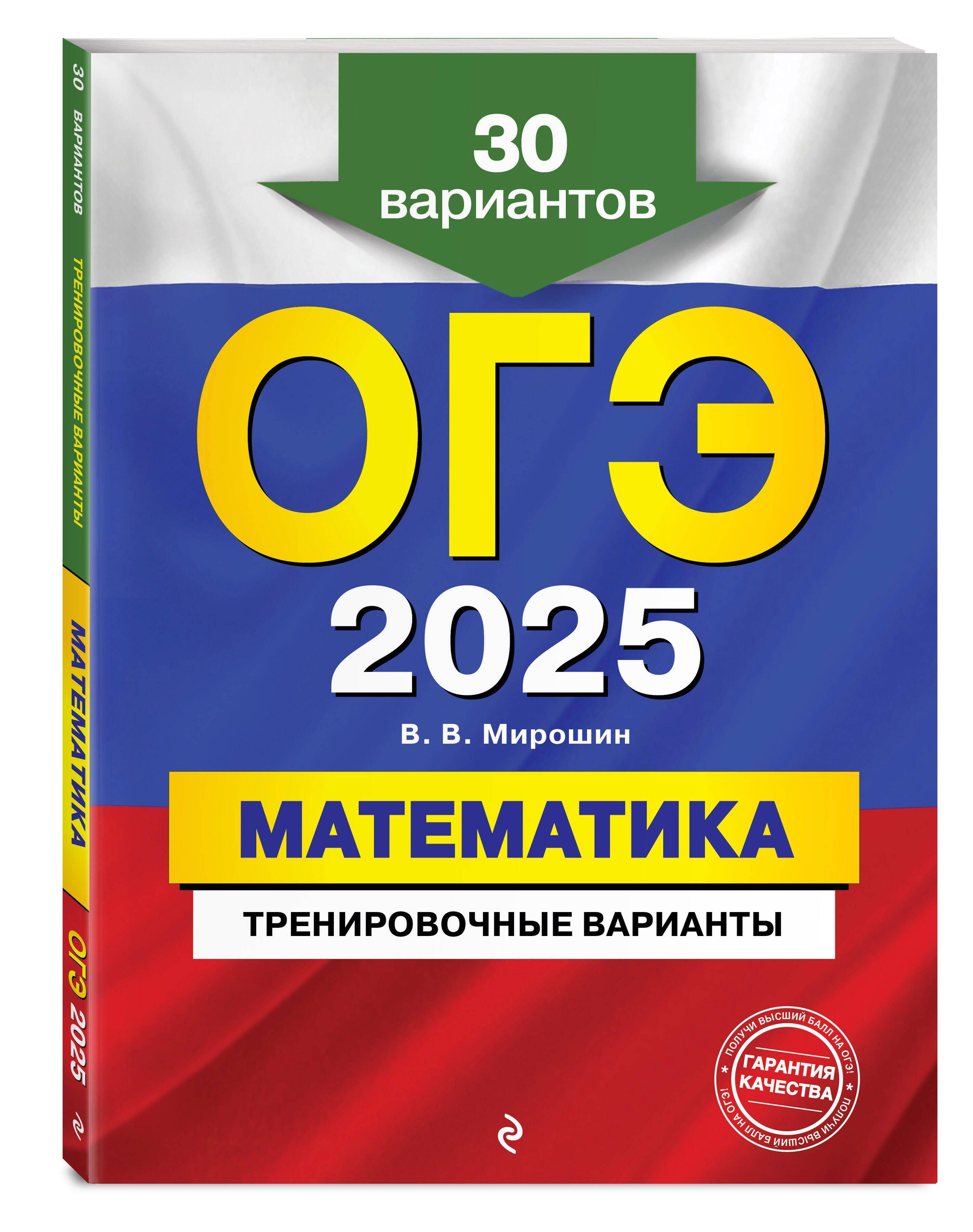 ОГЭ-2025. Математика. Тренировочные варианты. 30 вариантов | Мирошин Владимир Васильевич