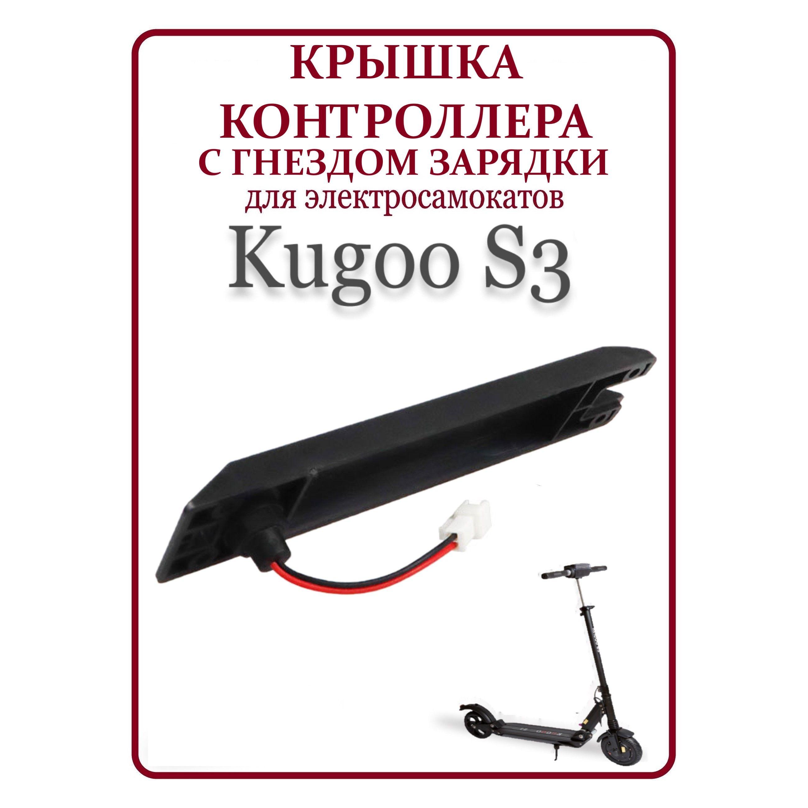 Крышка контроллера с гнездом зарядки для самоката Kugoo S3/S3PRO