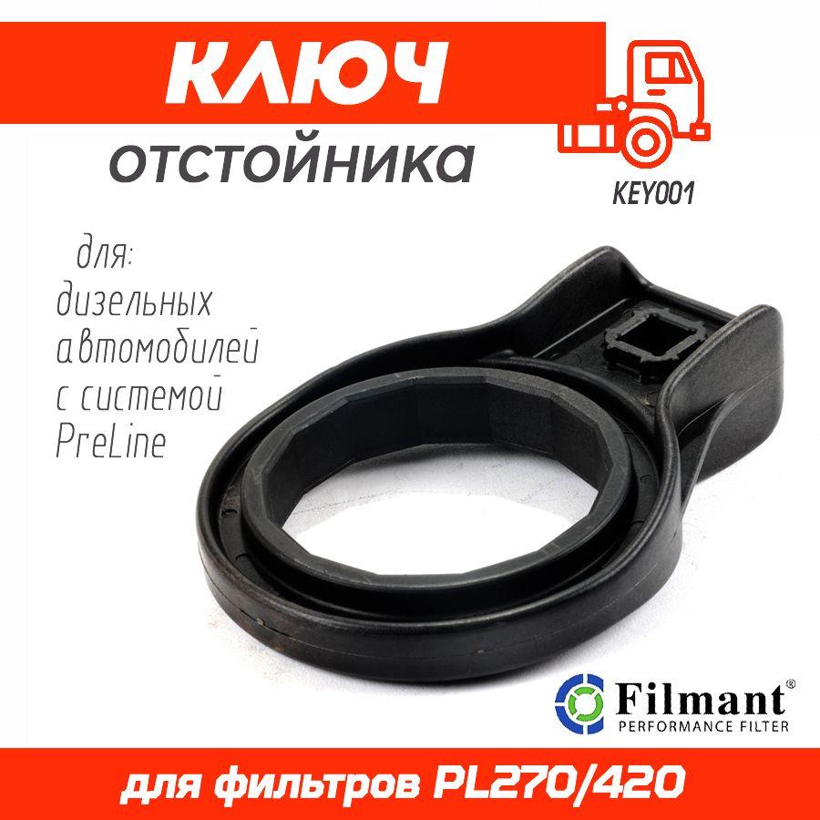 FILMANT ключ отстойника PL270/420