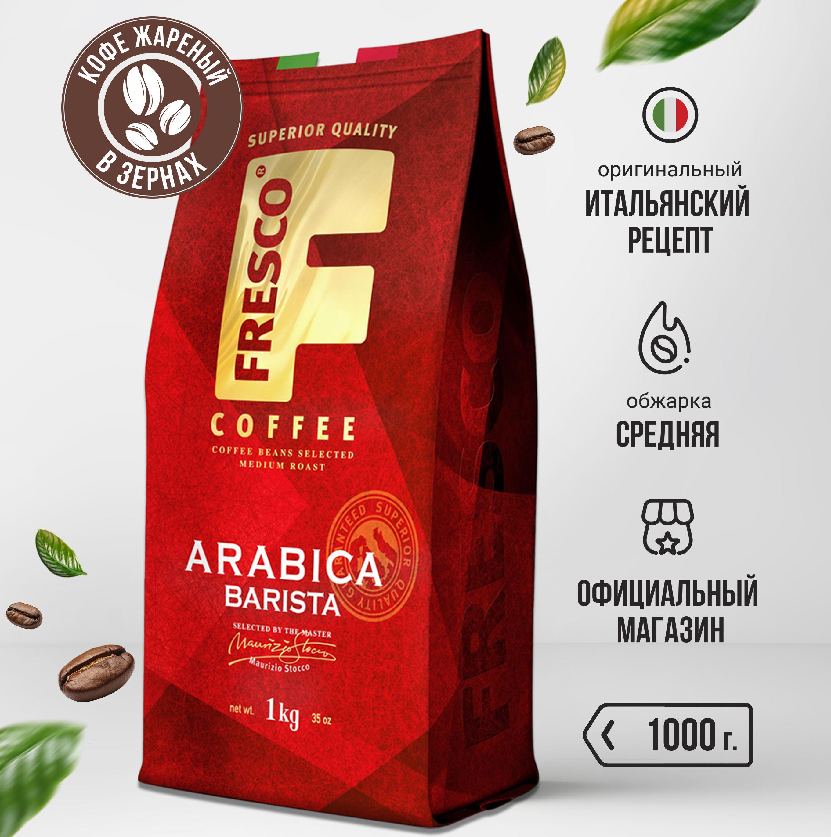 Кофе в зернах Fresco Arabica Barista, арабика, 1 кг