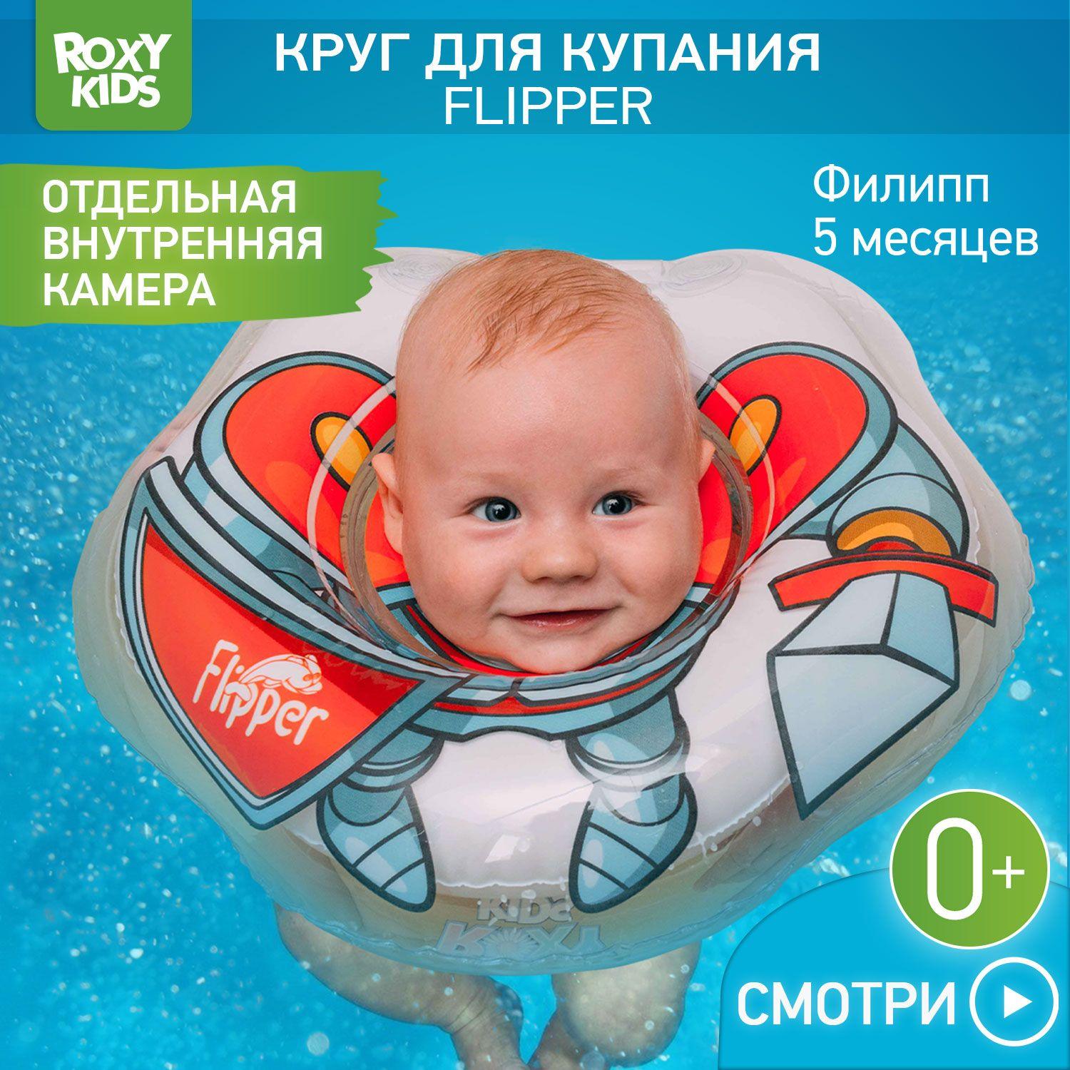 ROXY-KIDS Надувной круг Flipper Рыцарь на шею для купания и плавания детей 0+ в ванне и бассейне