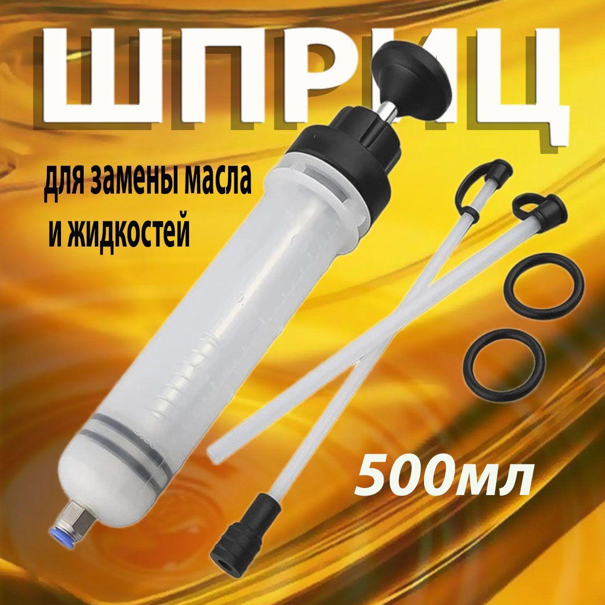 Lenski | Шприц большой 500мл автомобильный, нагнетатель для залива масла ручной, для откачки жидкости, для смазки