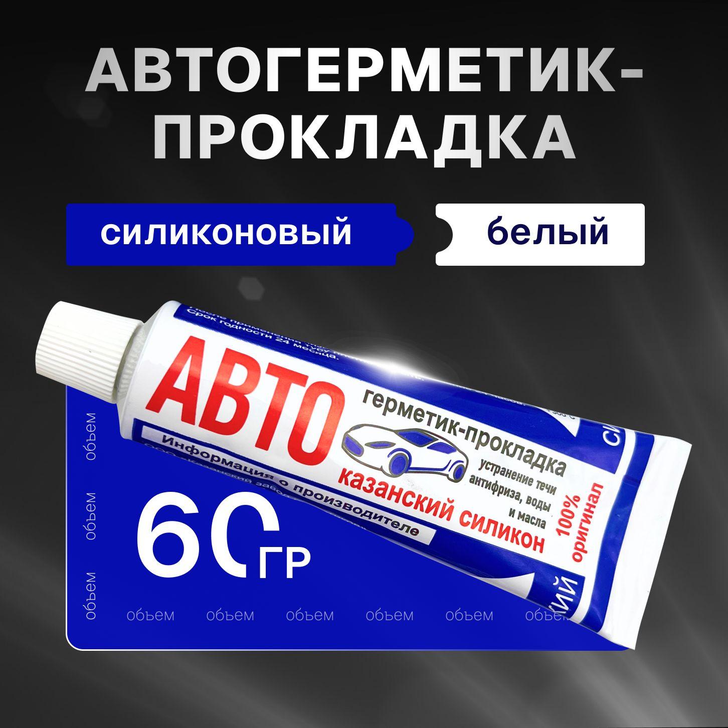 Казанский завод герметиков Герметик автомобильный Готовый раствор, 60 мл, 1 шт.