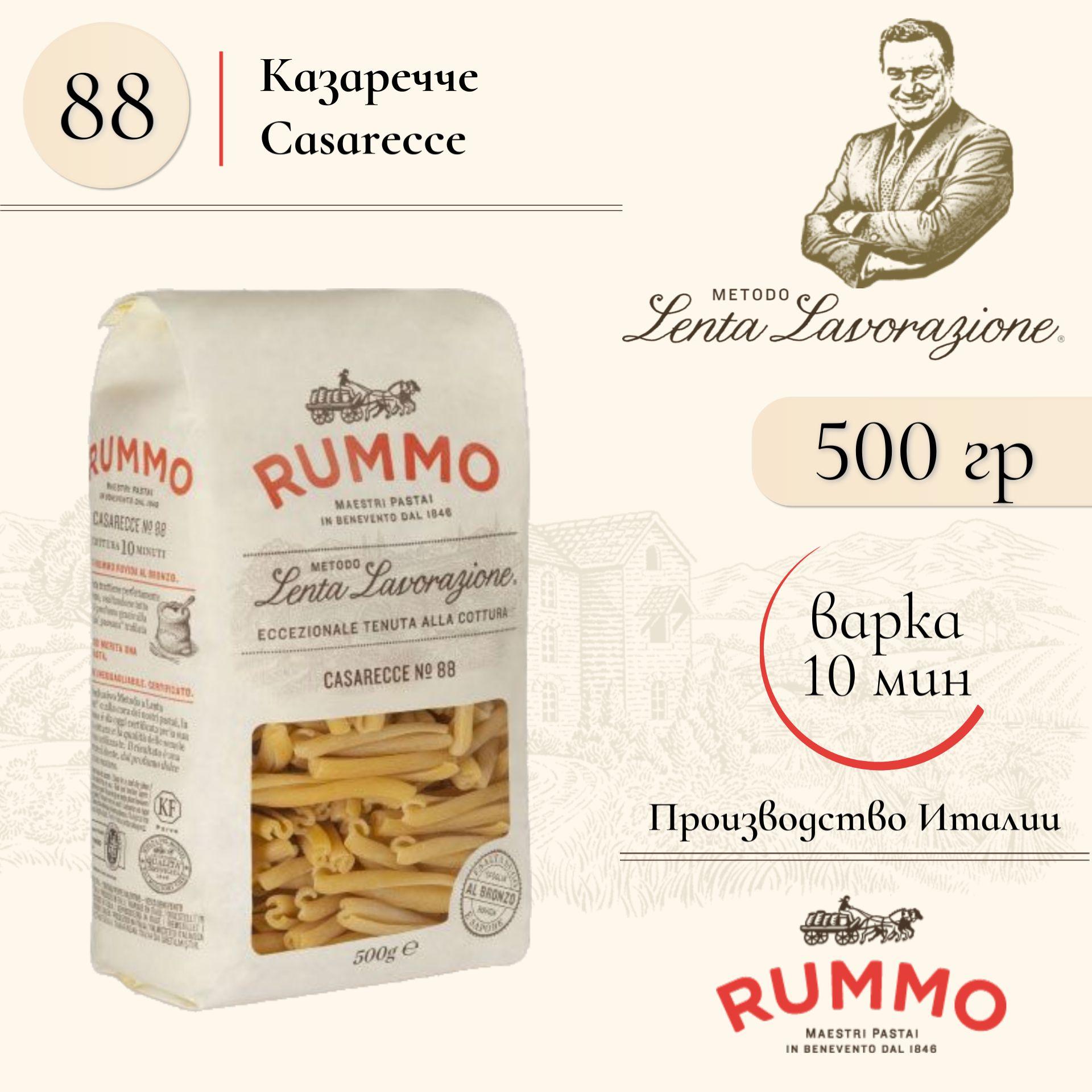 Макароны Казаречче № 88 Rummo паста из твердых сортов пшеницы 500 гр., Италия