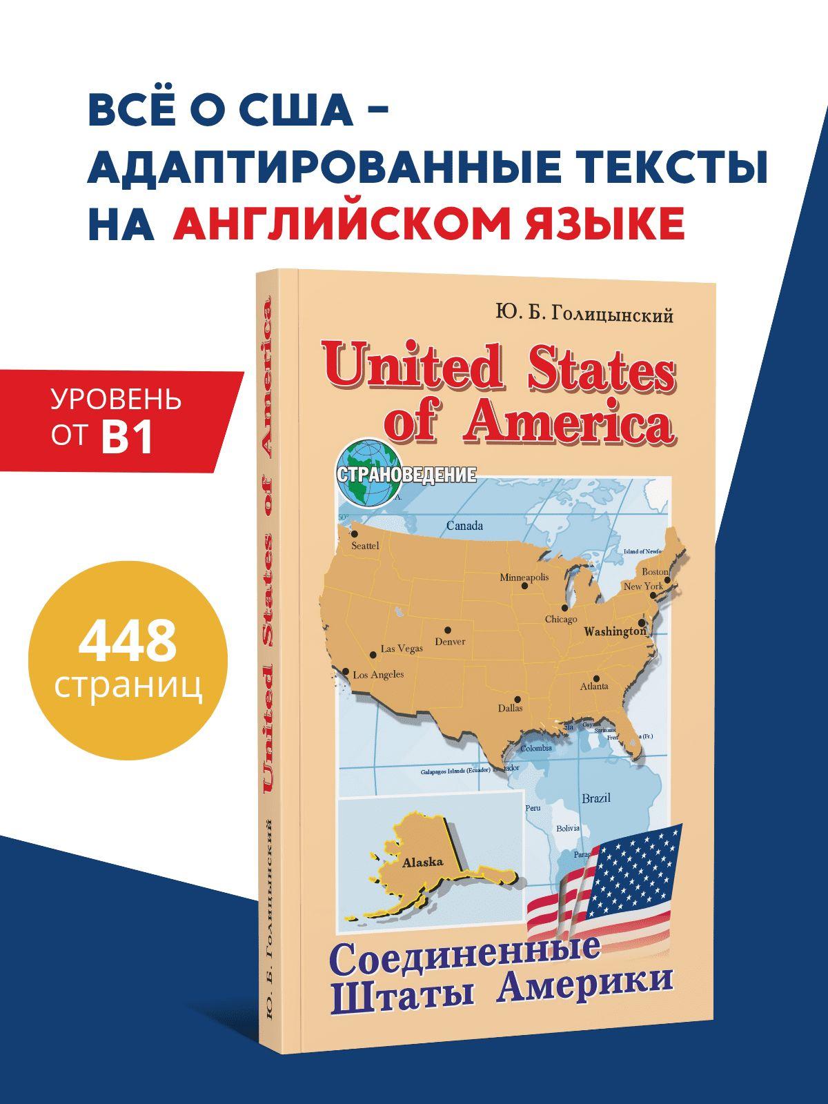 Голицынский. Ю. Б. United States of America. Соединенные Штаты Америки. Грамматика английского языка. Книга для чтения на английском языке с упражнениями. | Голицынский Юрий Борисович