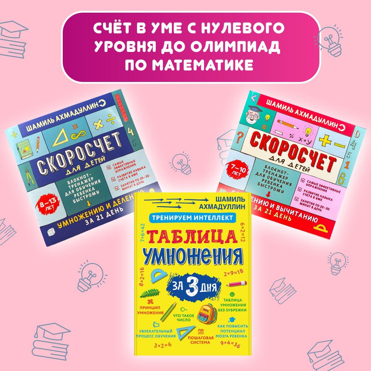 Комплект из 3 книг для обучения счёту младших школьников: Таблица умножения для детей, Скоросчёт для 7-10 лет, Скоросчёт для 8-13 лет | Ахмадуллин Искандер Тагирович, Ахмадуллин Шамиль Тагирович