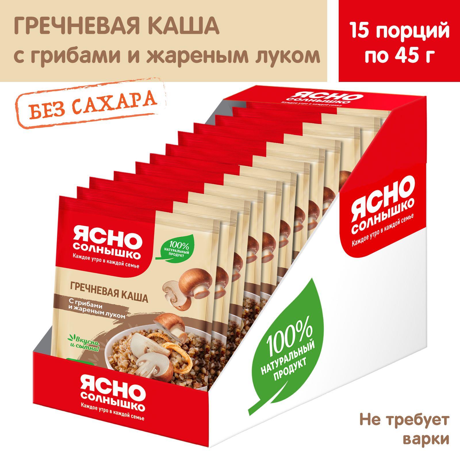 Каша гречневая с грибами и жареным луком Ясно солнышко 15 порционных пакетиков по 45г