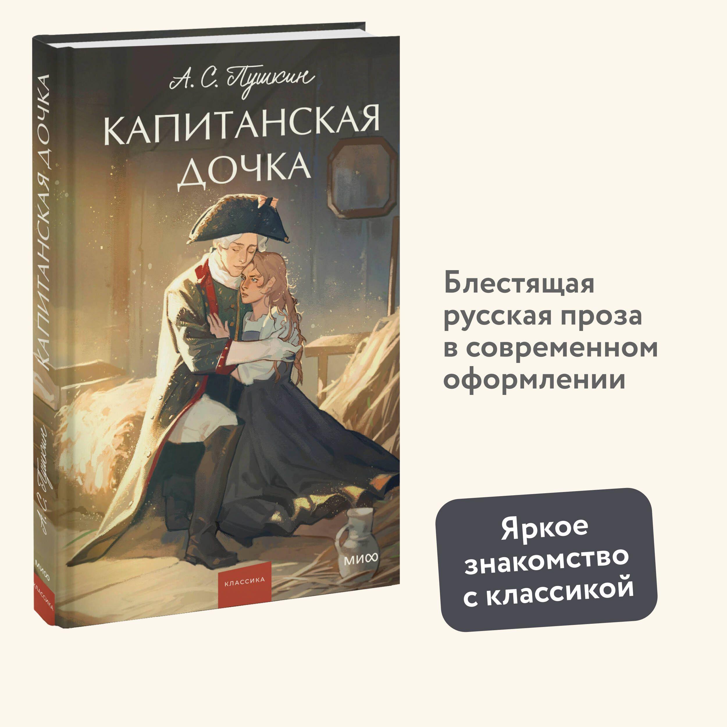 Капитанская дочка. Вечные истории. Young Adult | Пушкин Александр Сергеевич