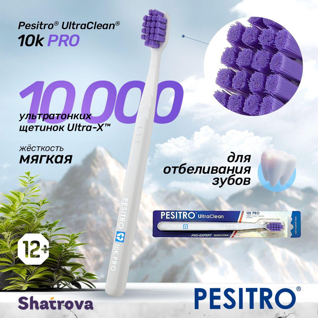 Зубная щетка Pesitro 10k мягкая, для чистки чувствительных зубов и десен, отбеливающая, цвет: белый