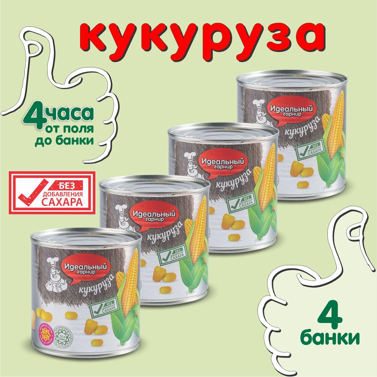 Кукуруза консервированая БЕЗ САХАРА Идеальный гарнир в вакууме 425 мл 4 банки