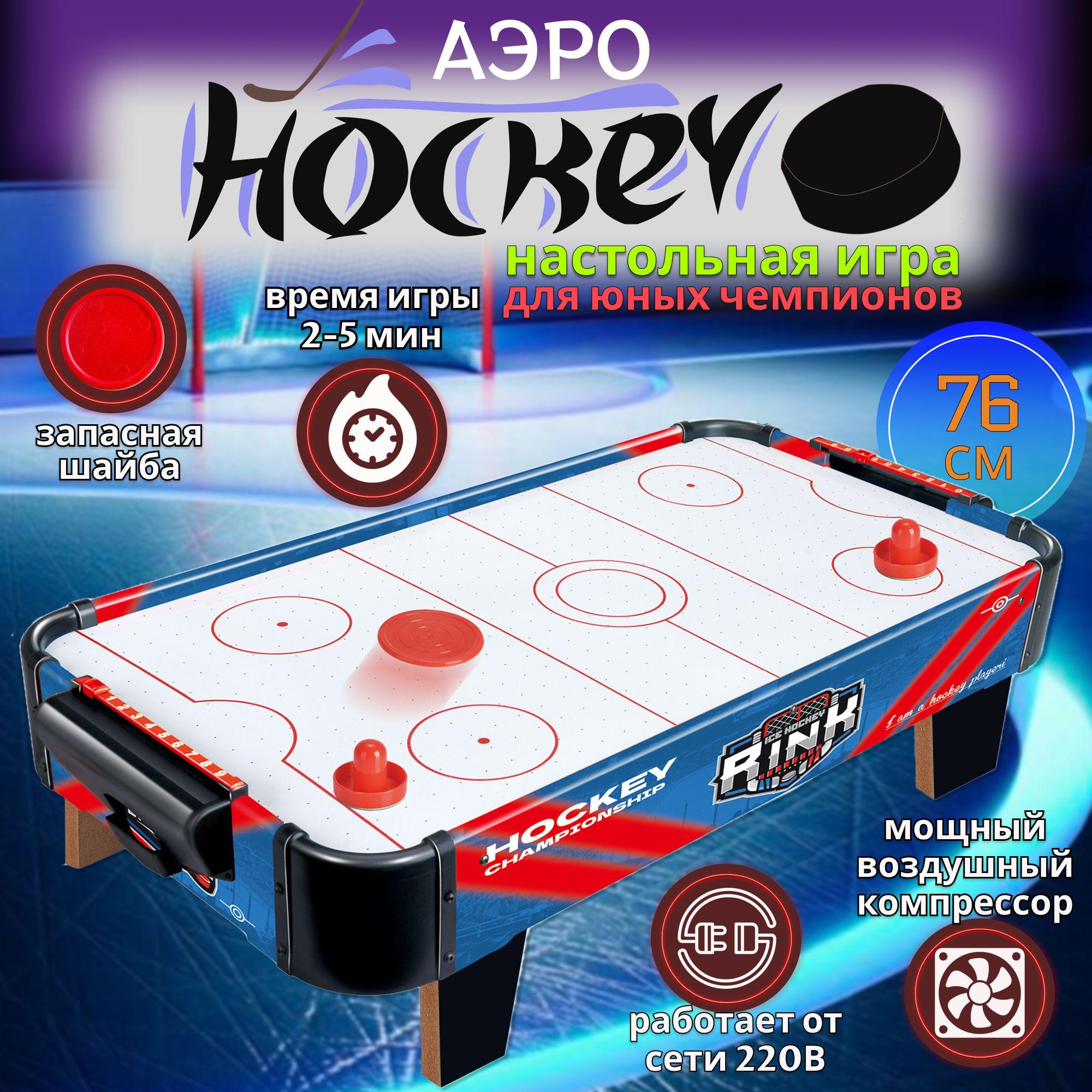 Настольная игра аэрохоккей Rink на ножках, поле 76 см, работает от сети или от батареек