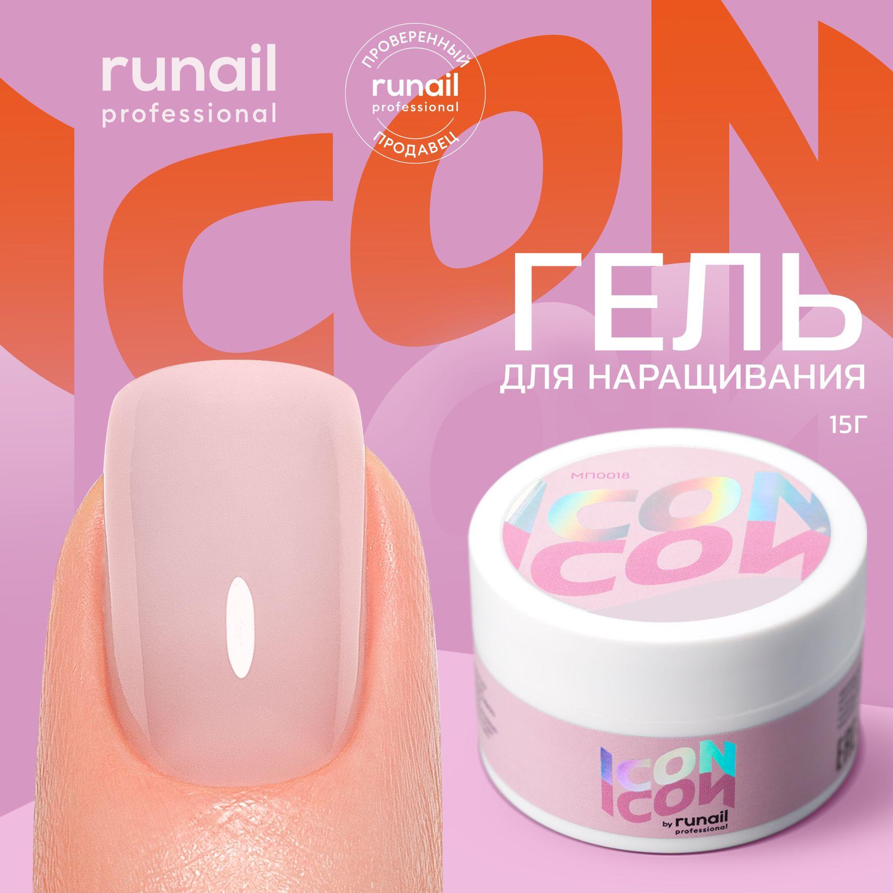 Гель для наращивания и моделирования ногтей камуфлирующий ICON by runail professional, 15 г №МП1018