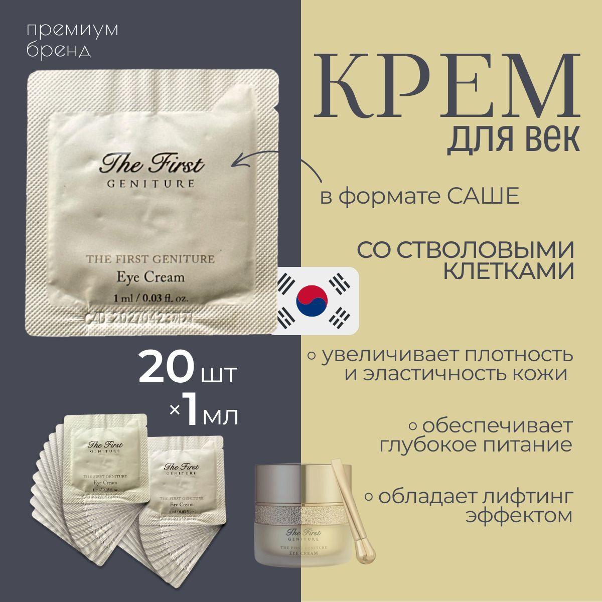 O HUI Антивозрастной лифтинг крем для век и кожи вокруг глаз Ohui The First Geniture Eye cream 1мл Х 20шт