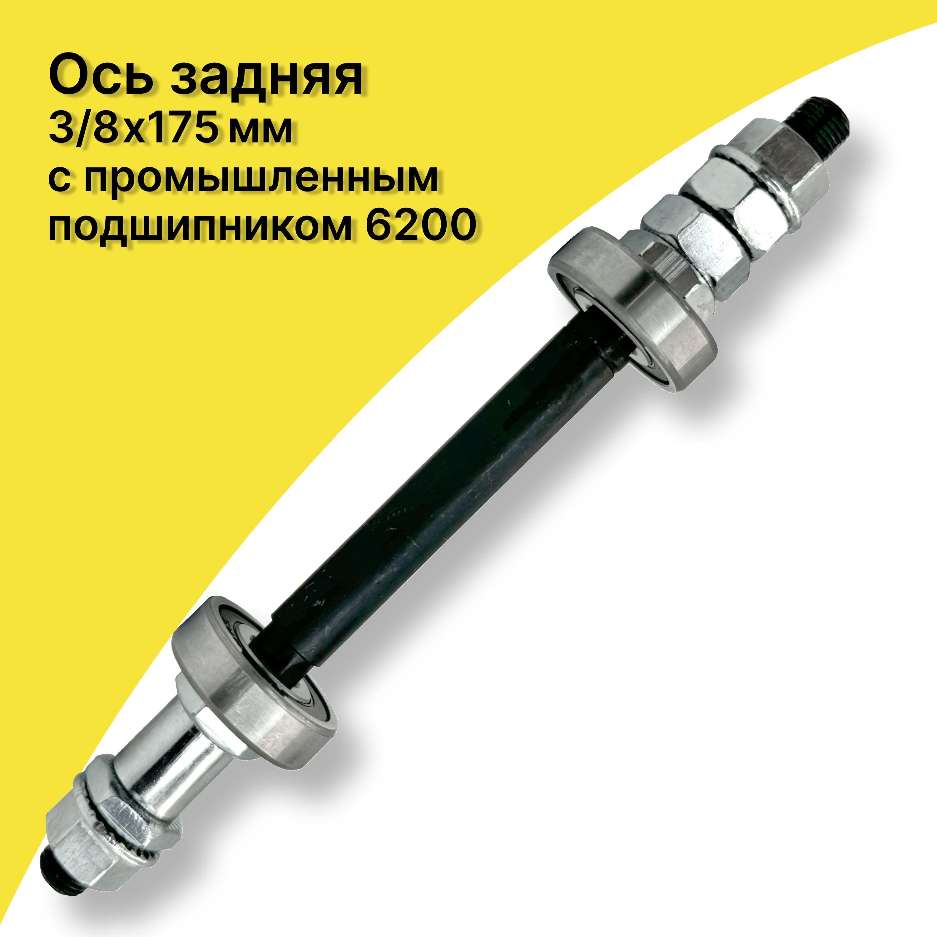 Ось задней втулки 3/8 х 175 мм, с промышленным подшипником, подшипник 6200, для втулки заднего колеса велосипеда, сталь