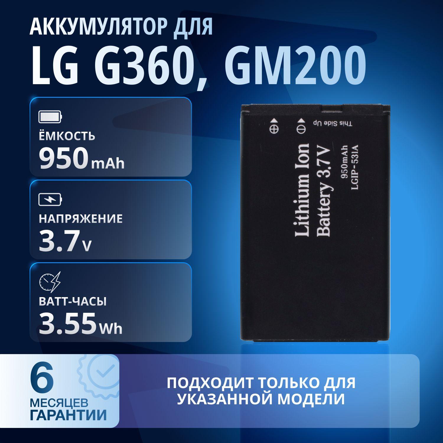 Аккумулятор / батарея LGIP-531A для LG G360, LG GM200