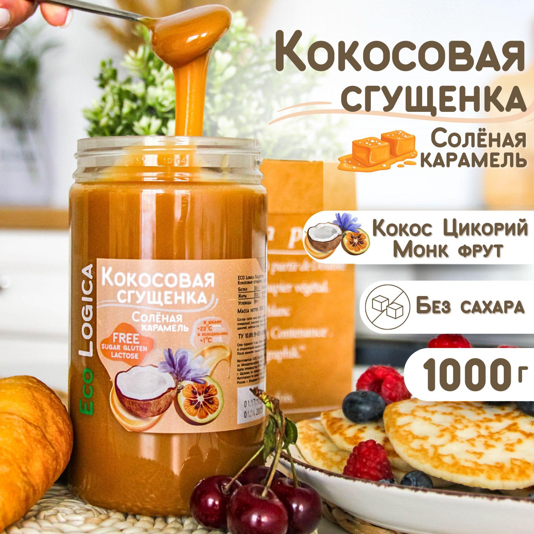 Кокосовая сгущенка без сахара cоленая карамель, 1000г.