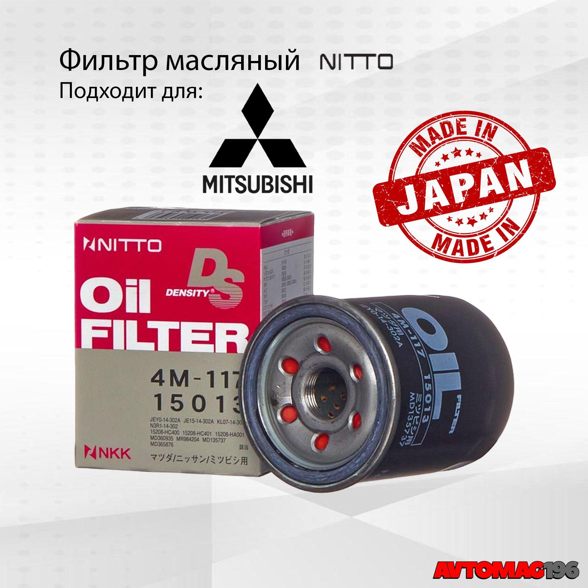 Фильтр масляный Nitto (Япония) арт.4M117 для Mitsubishi Outlander; ASX; Lancer IX; Lancer X; OEM-арт: MD360935; Фильтр Аутлендер; Лансер, фильтр масляный митсубиши