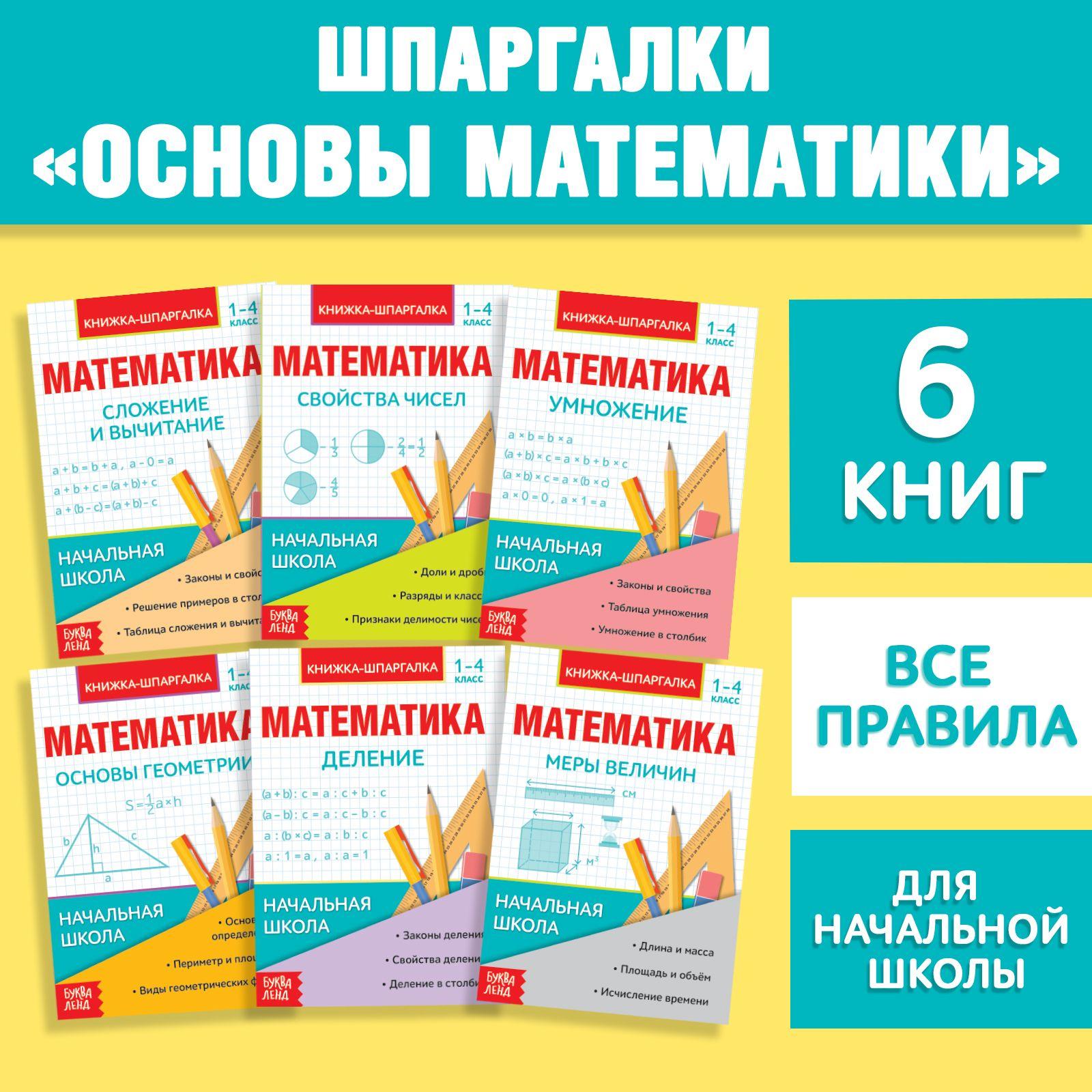 Книги для детей, Буква-Ленд "Основы математики", шпаргалки, набор 6 шт., учимся считать | Соколова Юлия Сергеевна