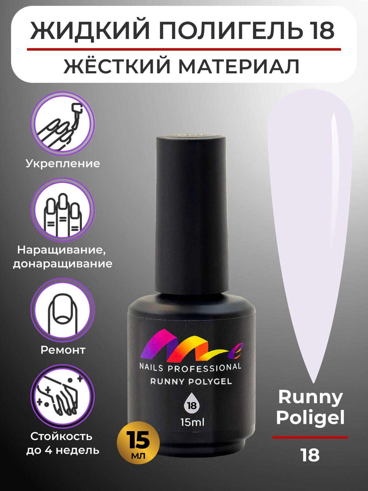 Me Nails Жидкий полигель для наращивания ногтей цвет 18/База для гель лака, 15 мл