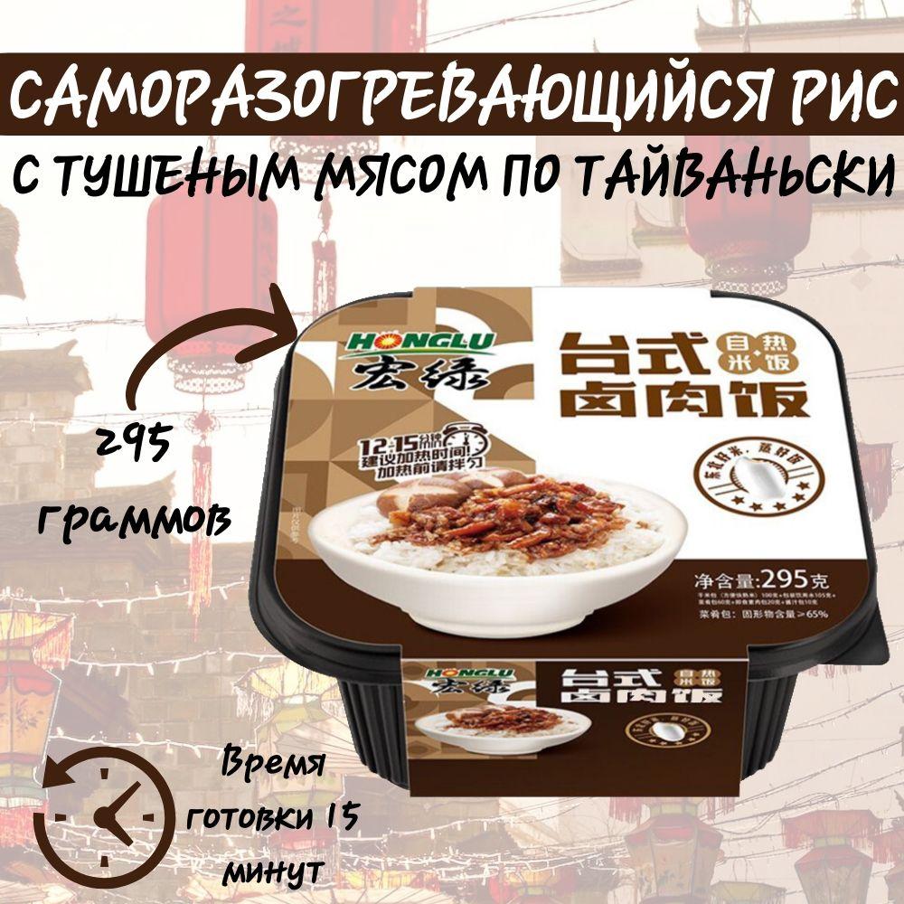 Honglu | Рис самовар с тушеным мясом по-тайваньски, 295 гр., Honglu