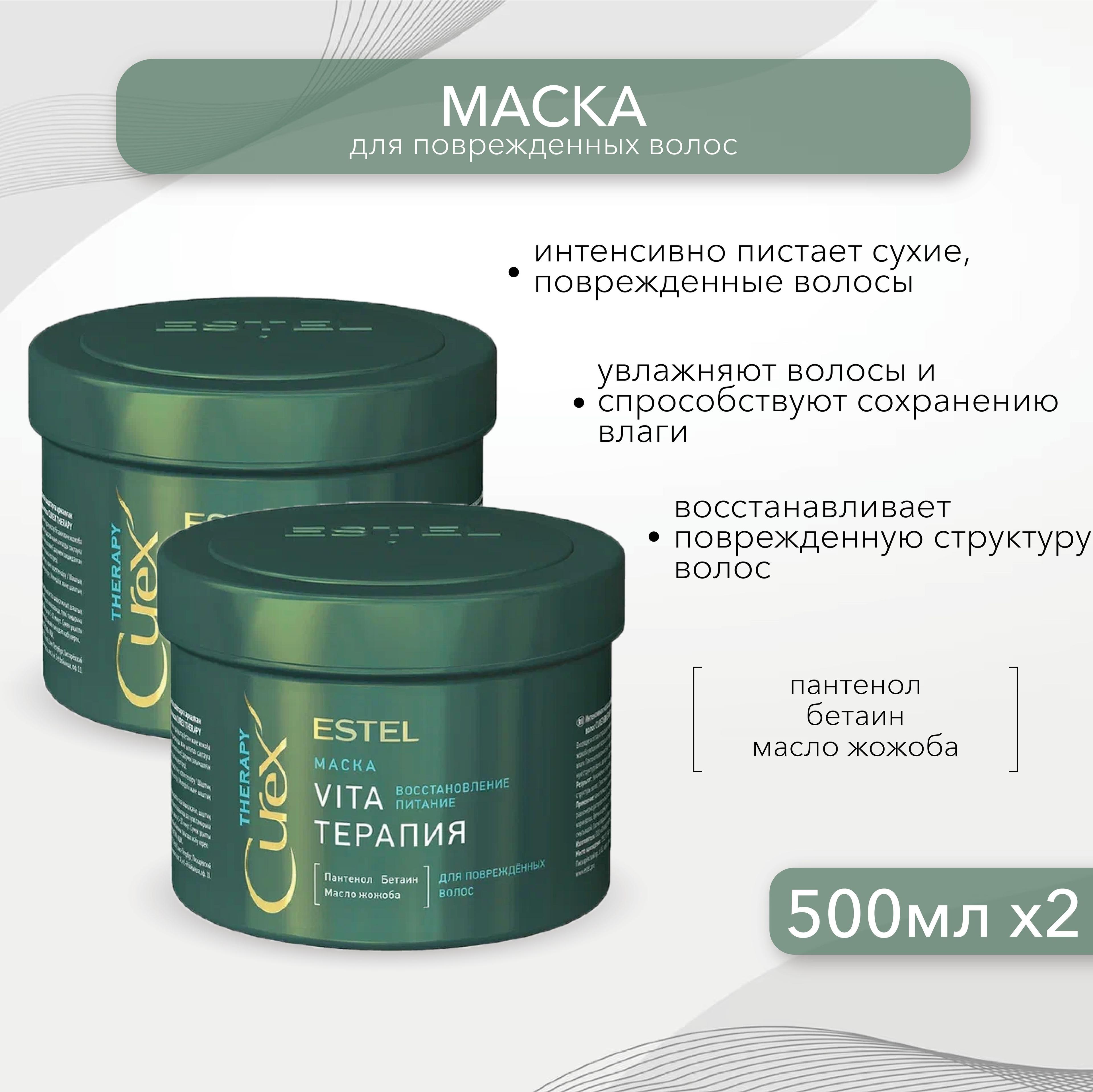 ESTEL PROFESSIONAL CUREX THERAPY Маска "Vita-терапия" для повреждённых волос 500 мл 2шт по 500 мл