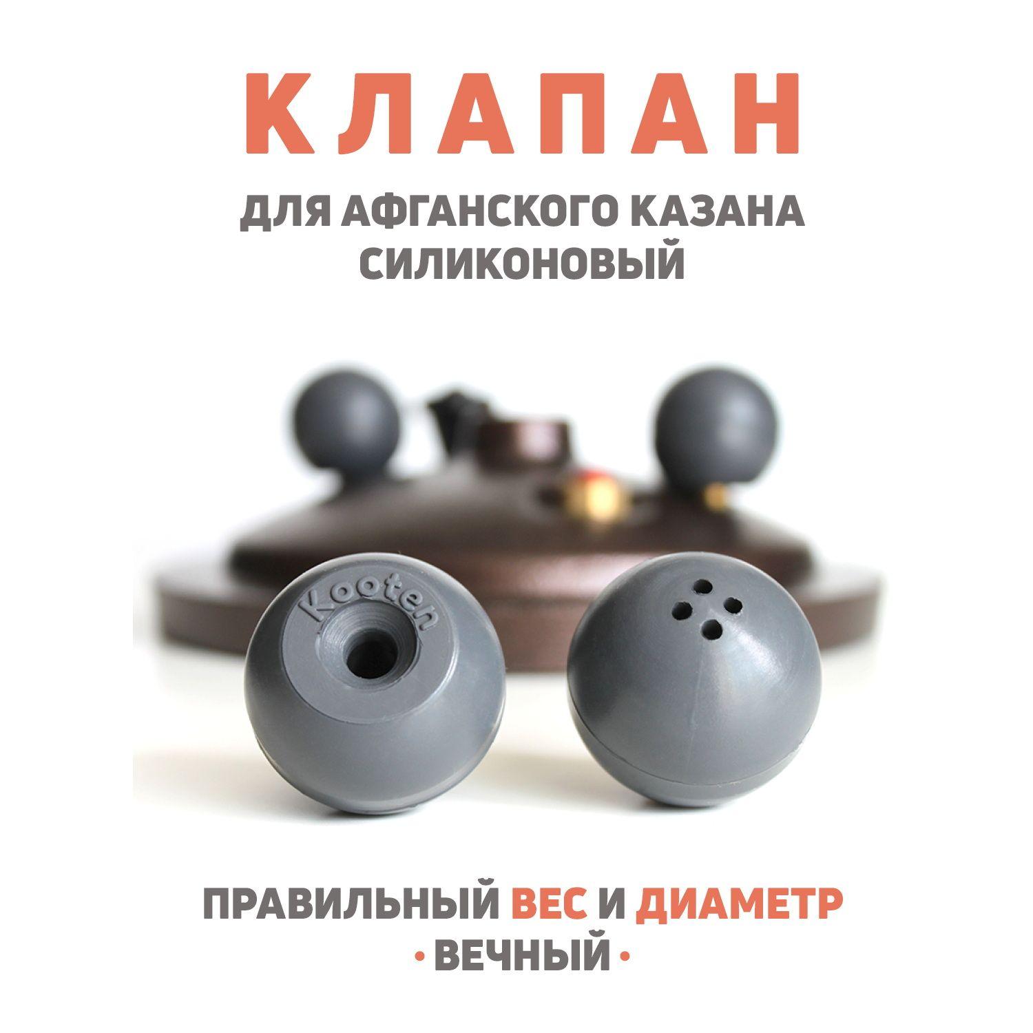 Клапан для афганского казана силиконовый 2 шт