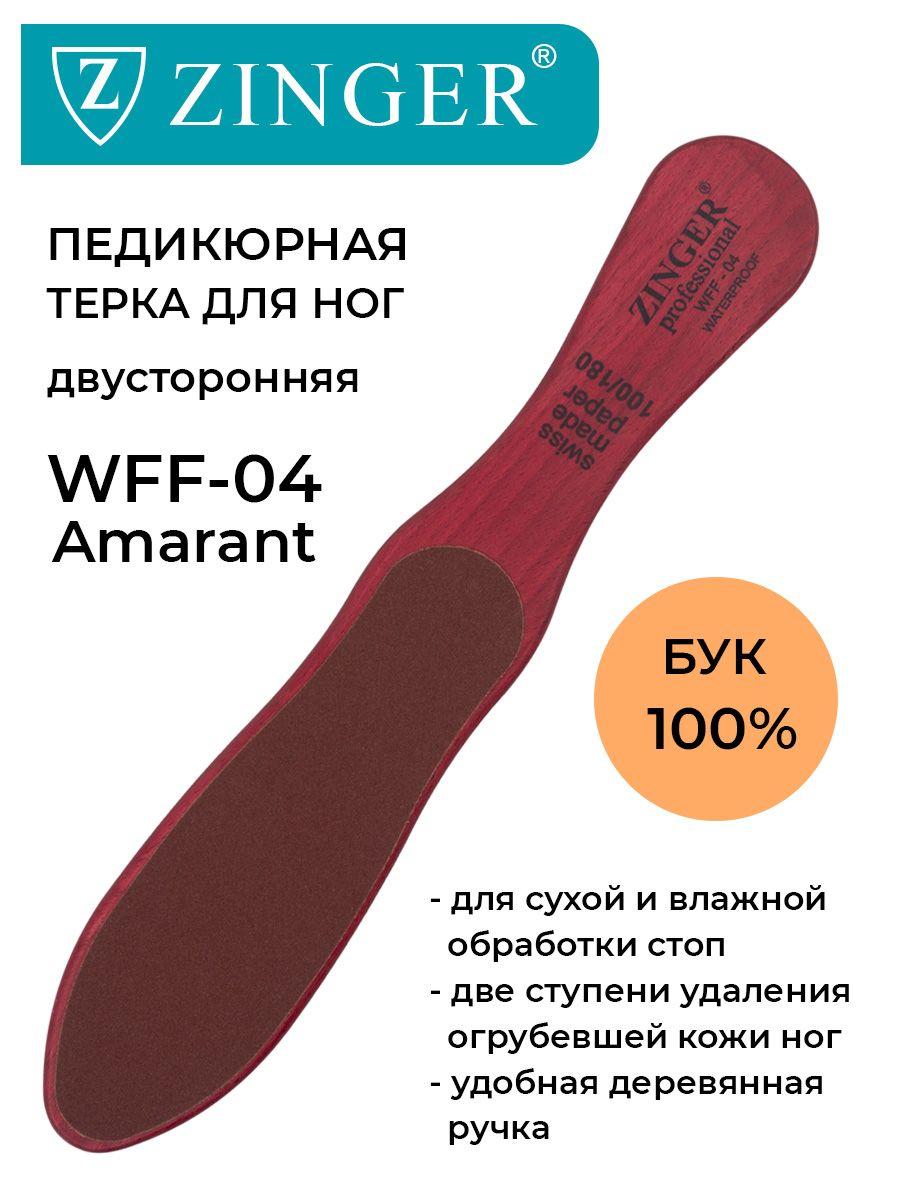 Zinger/ Терка для ног деревянная двусторонняя (WFF-04 Amarant), профессиональный педикюрный инструмент от мозолей и натоптышей