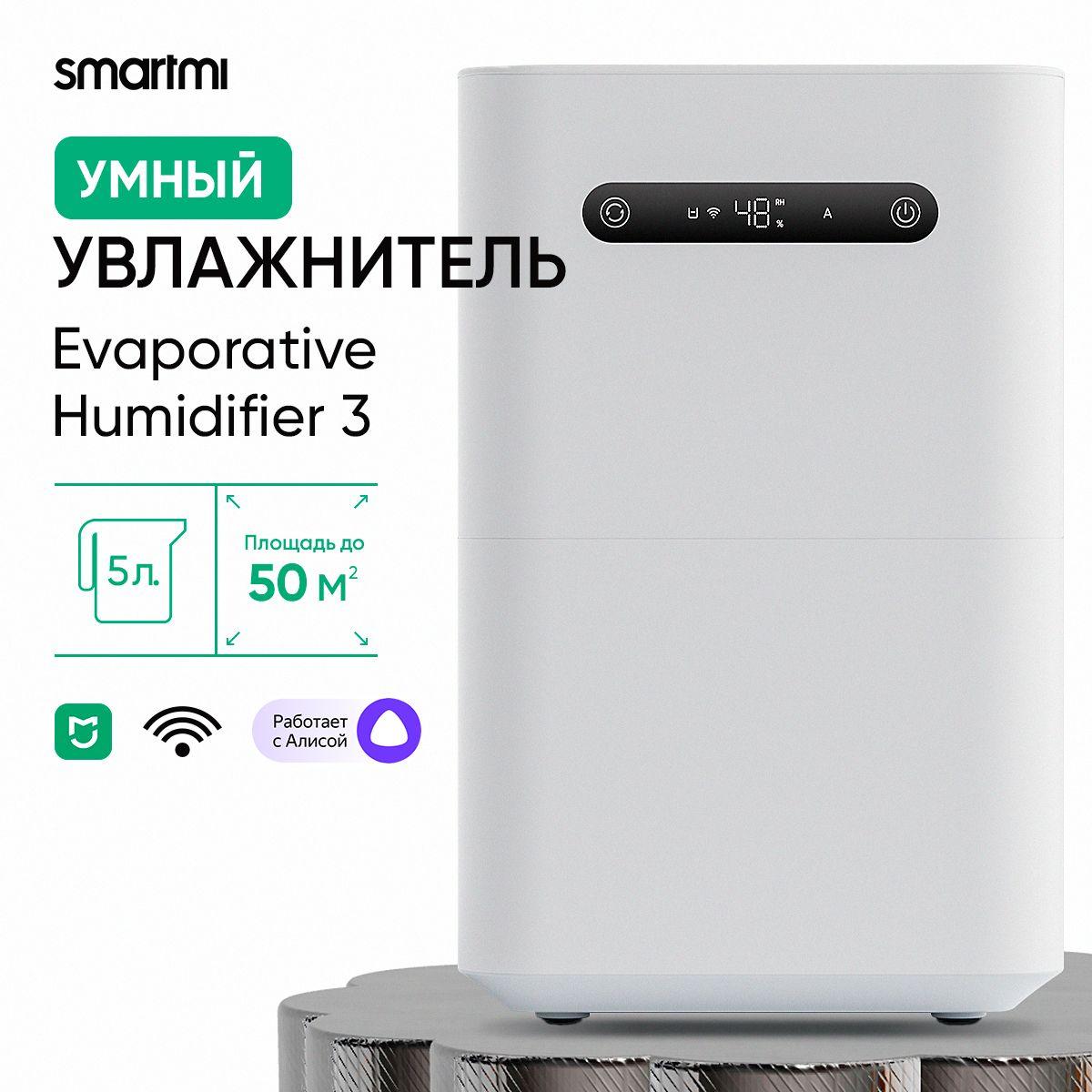 Увлажнитель воздуха Smartmi Evaporative Air Humidifier 3 RU CJXJSQ05ZM, белый, объем 5 л, умный дом MiHome