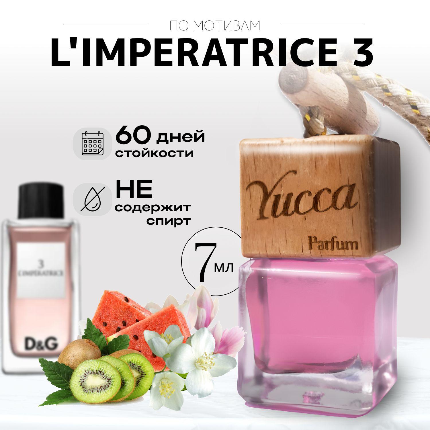 Ароматизатор для автомобиля и дома "Yucca - L'imperatrice 3 (Императрица 3) " (7мл)