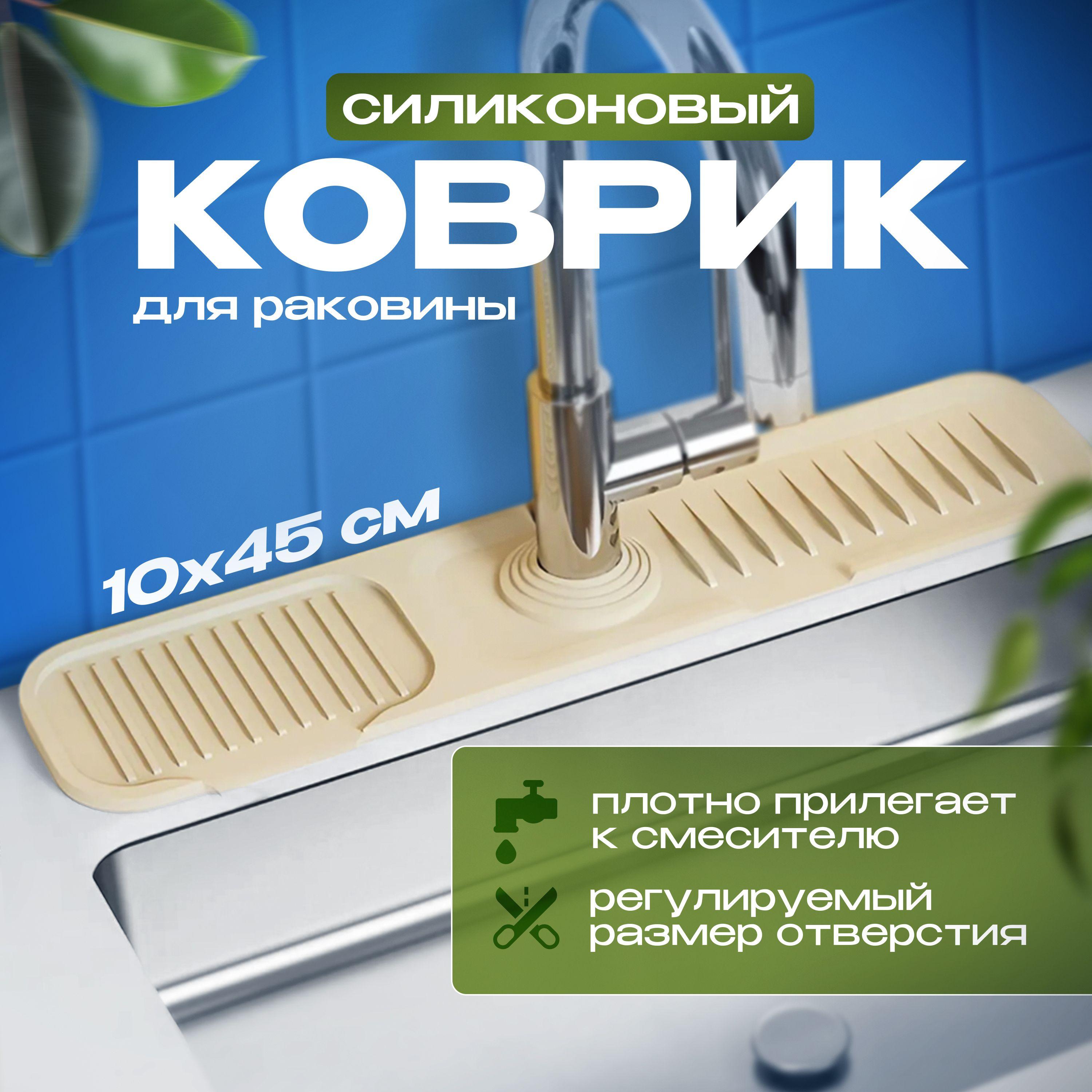 Силиконовый коврик для раковины под кран и смеситель,бежевый, 10х45 см