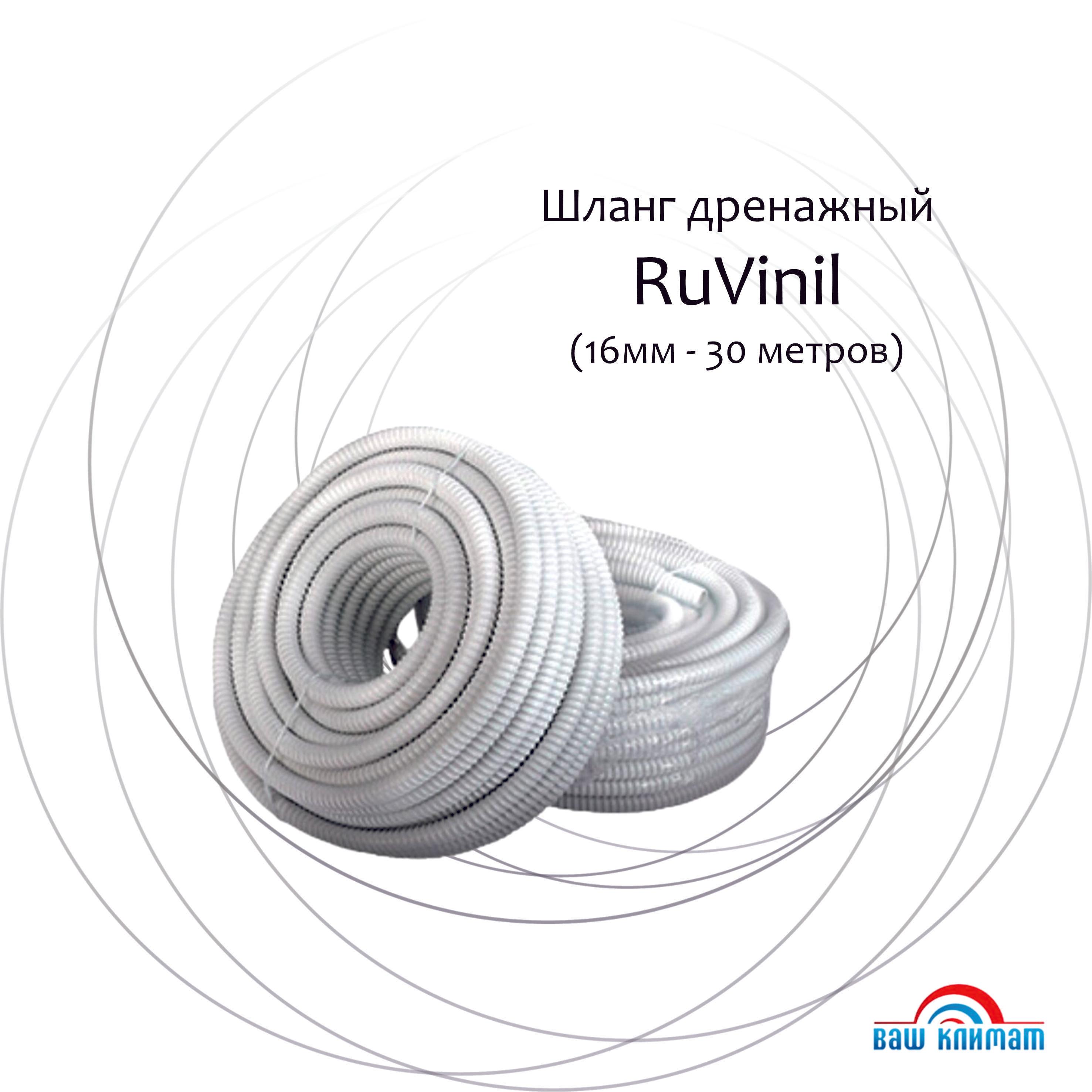 Шланг дренажный для кондиционера RUVinil Ф16 мм (30 метров/бухта)