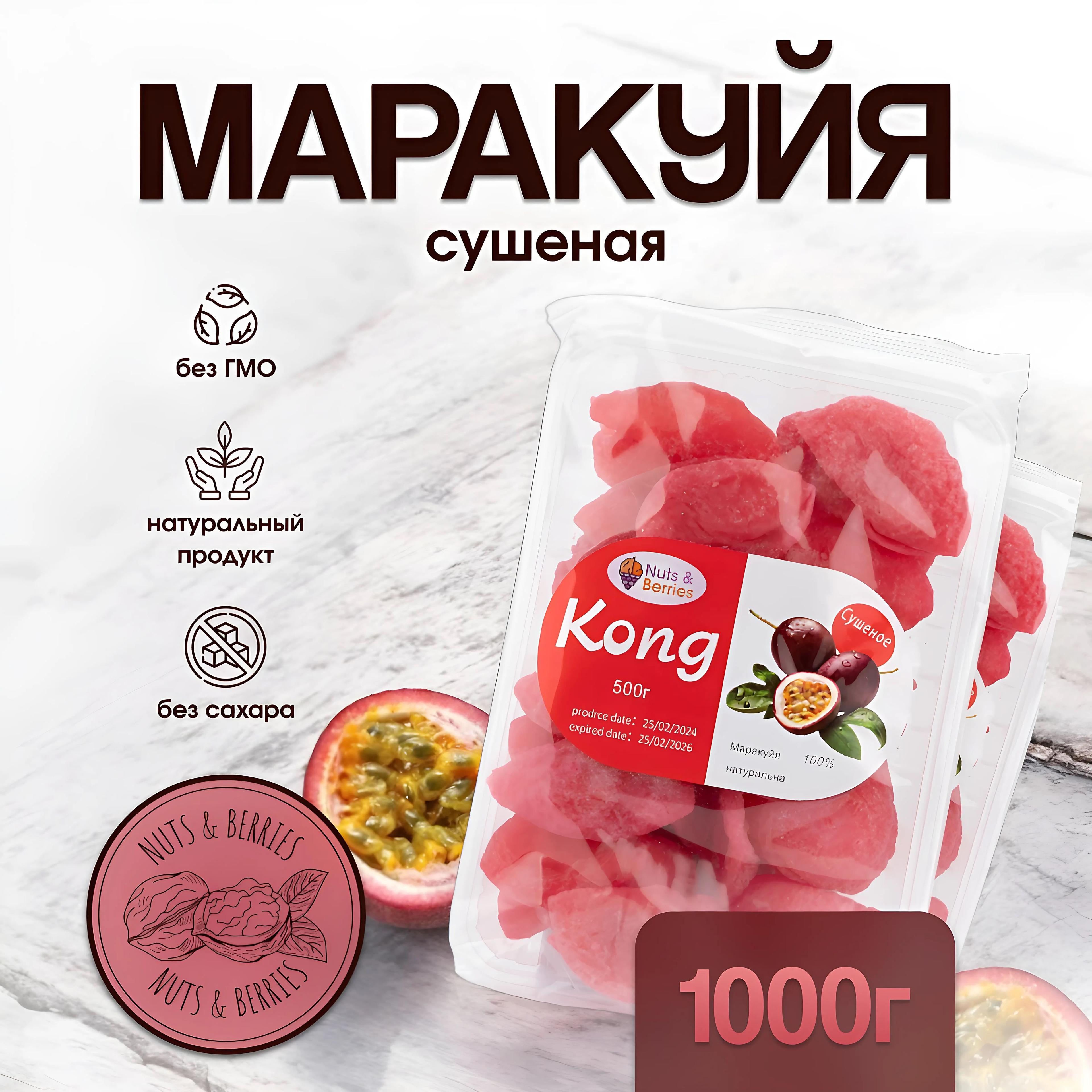 Маракуйя сушеная без сахара натуральная Kong 1 кг