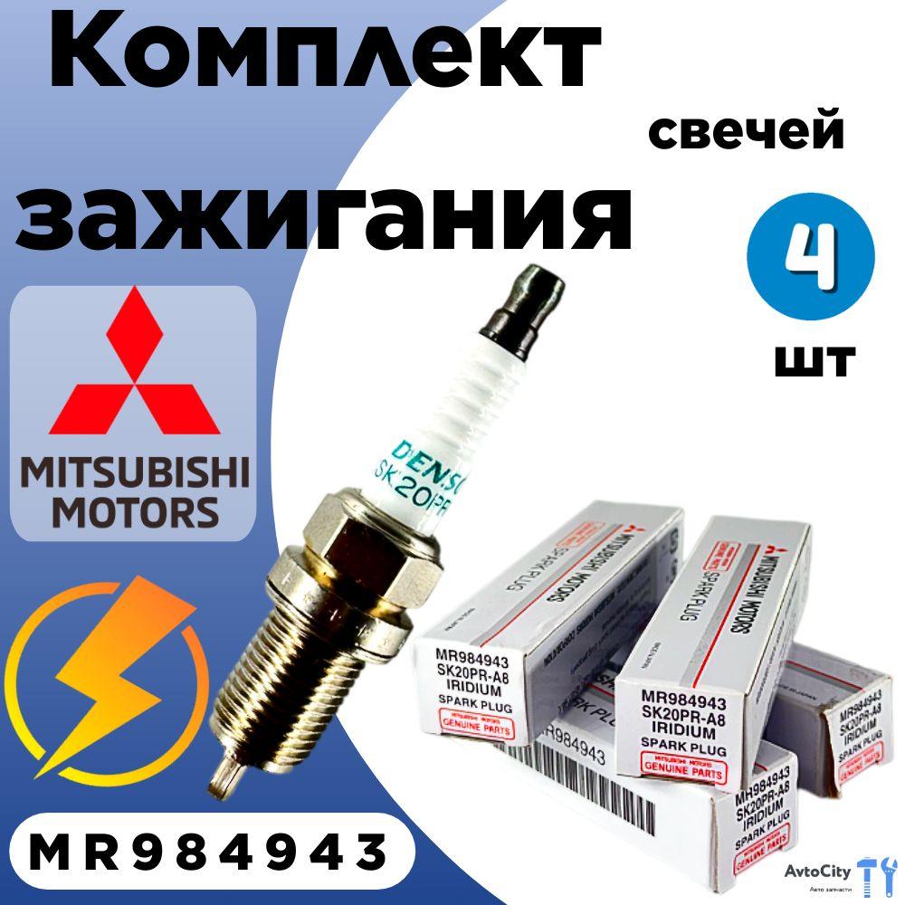 Mitsubishi Комплект свечей зажигания арт, MR984943 иридиевые 4 шт