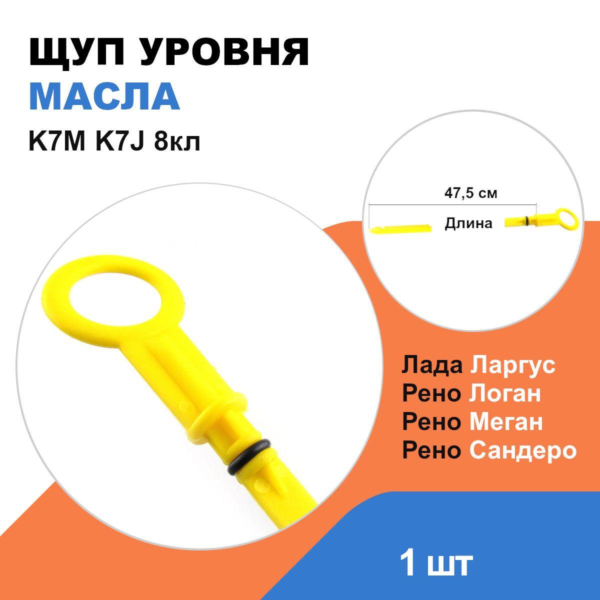 Щуп масляный Рено Логан, Сандеро, Меган, Клио, Лада Ларгус / K7M; K7J 8кл / OEM 7700273904