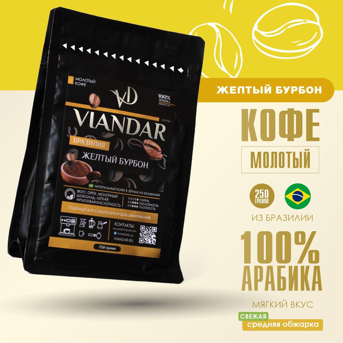 VIANDAR | Кофе молотый 250 г, Бразилия Жёлтый Бурбон , Арабика 100%, VIANDAR, свежая средняя обжарка