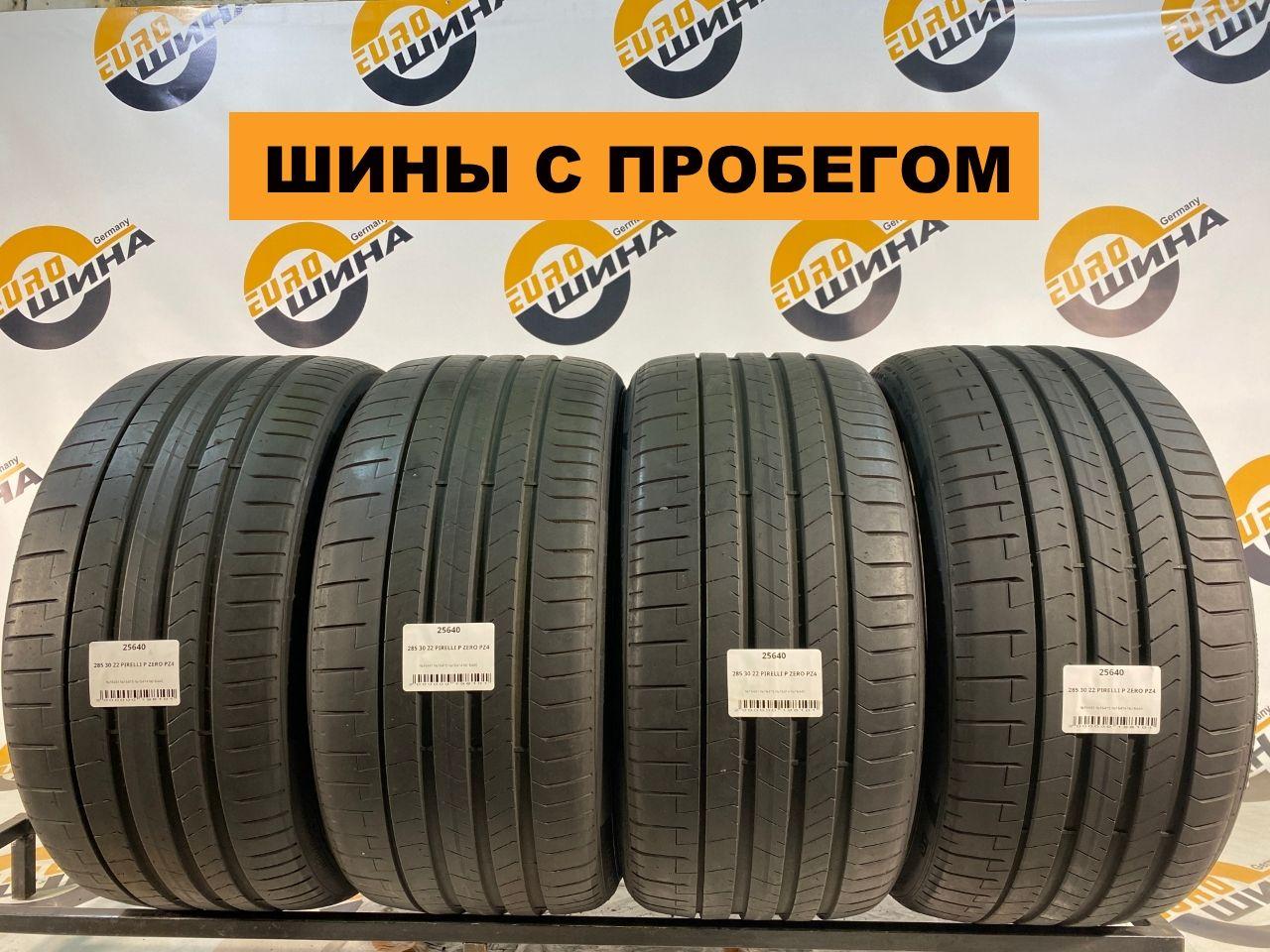 Pirelli P Zero PZ4 С ПРОБЕГОМ (код: 25640) Шины  с пробегом летние 285/30  R22 98Y