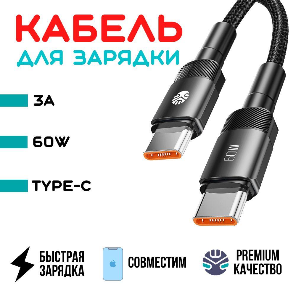 Кабель USB Type C - Type C / UVUE / Быстрая зарядка для телефона type c провод / черный / 1 метр /60w