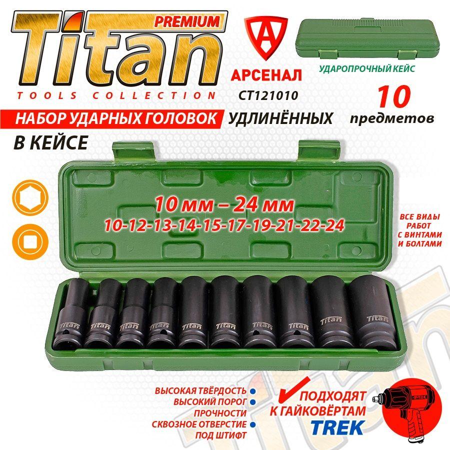 Набор головок ударных удлиненных 1/2"(10-24мм) 10 шт. в кейсе Titan CT121010