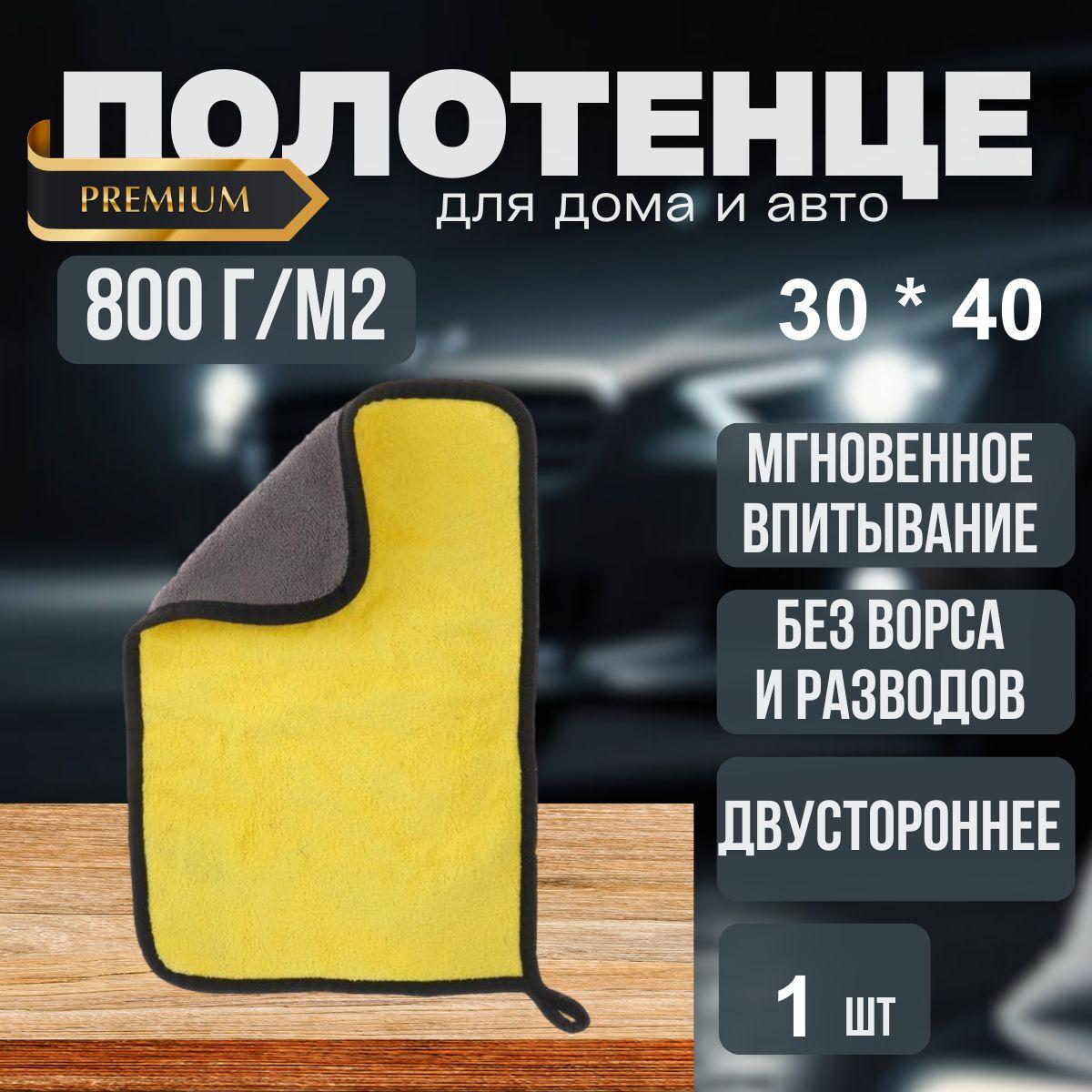 Микрофибра для авто, тряпка для автомобиля, для уборки, 30х40 см., 800 гр/м2