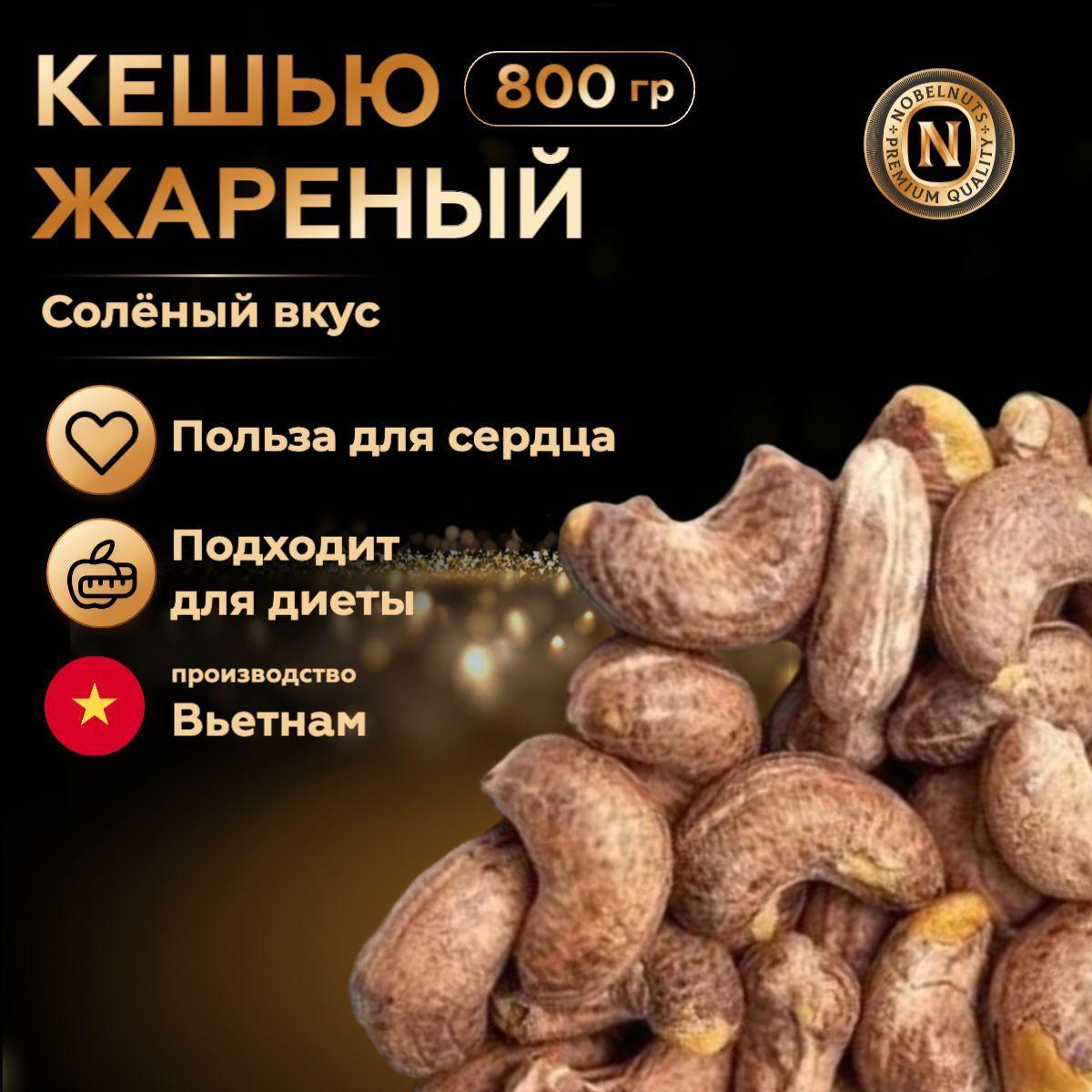 Кешью жаренный солёный в кожуре (в шелухе), крупный XXL, Premium, 800 гр., Вьетнам