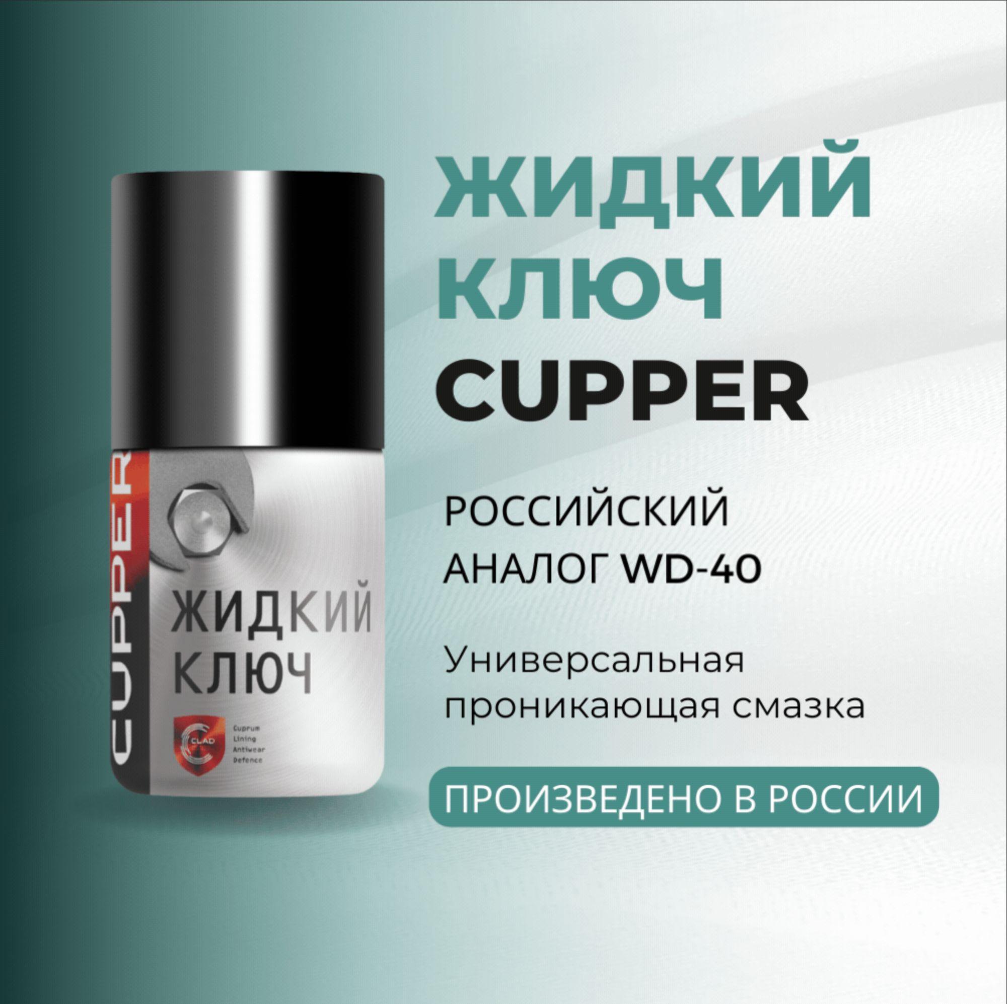 Проникающая смазка аналог WD-40 - Жидкий ключ CUPPER (100 мл) аэрозоль