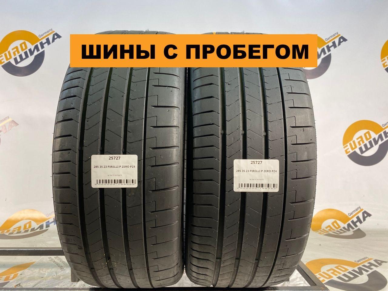 Pirelli P Zero PZ4 С ПРОБЕГОМ (код: 25727) Шины  с пробегом летние 285/35  R23 107Y