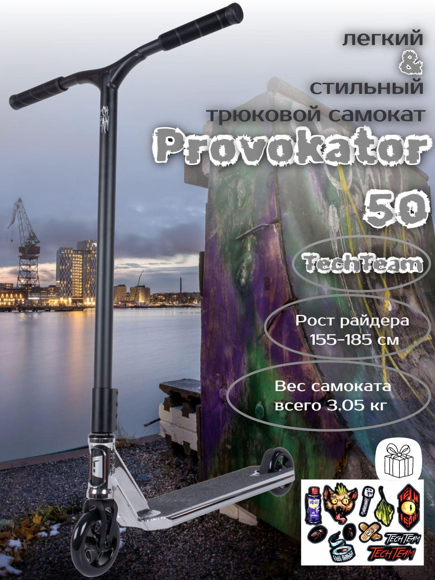 Трюковой самокат TechTeam Provokator 50 (2024), silver chrome-black