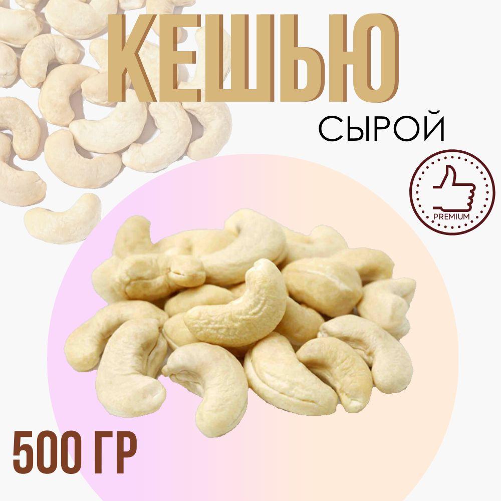 Орех кешью, сырой, 500 гр.