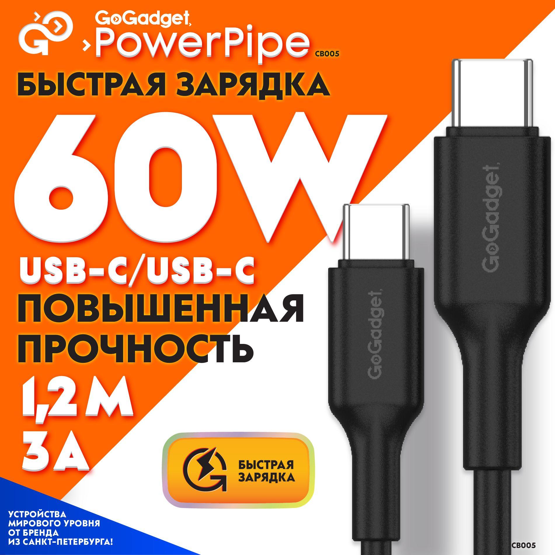 Кабель для быстрой зарядки GoGadget PowerPipe USB Type-C 1,2 м, 60Вт / Провод Type-c