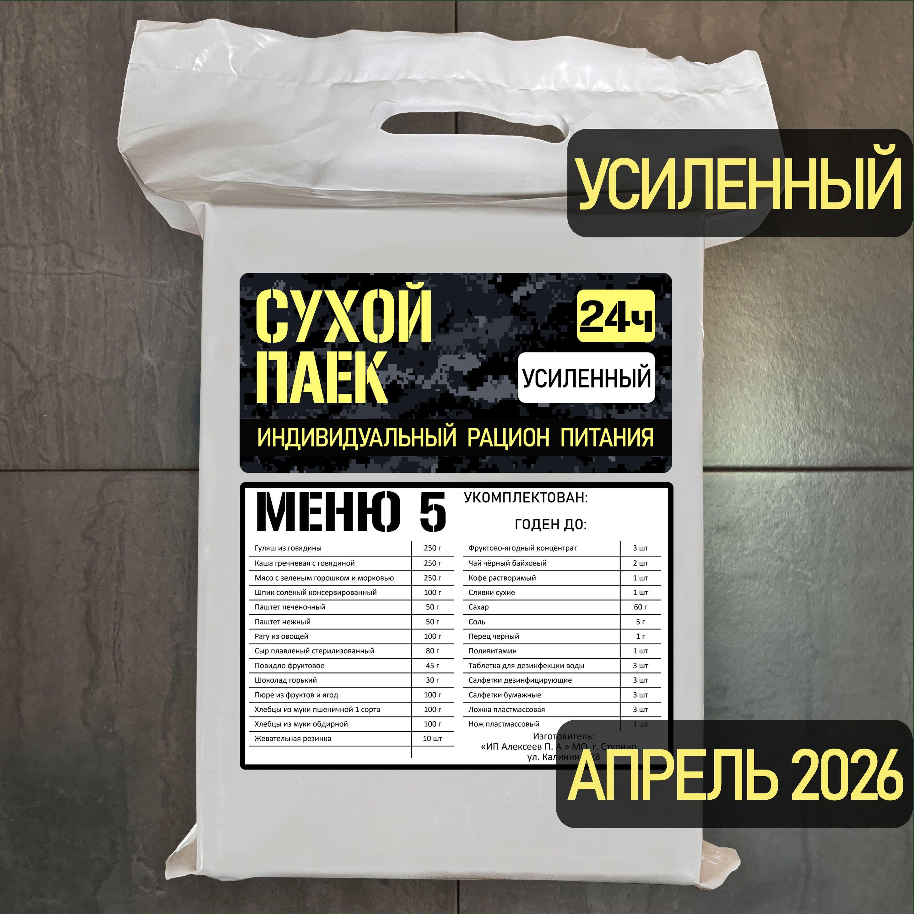 Годен до 04.2026. Сухой паек усиленный специальный 2100г меню 5