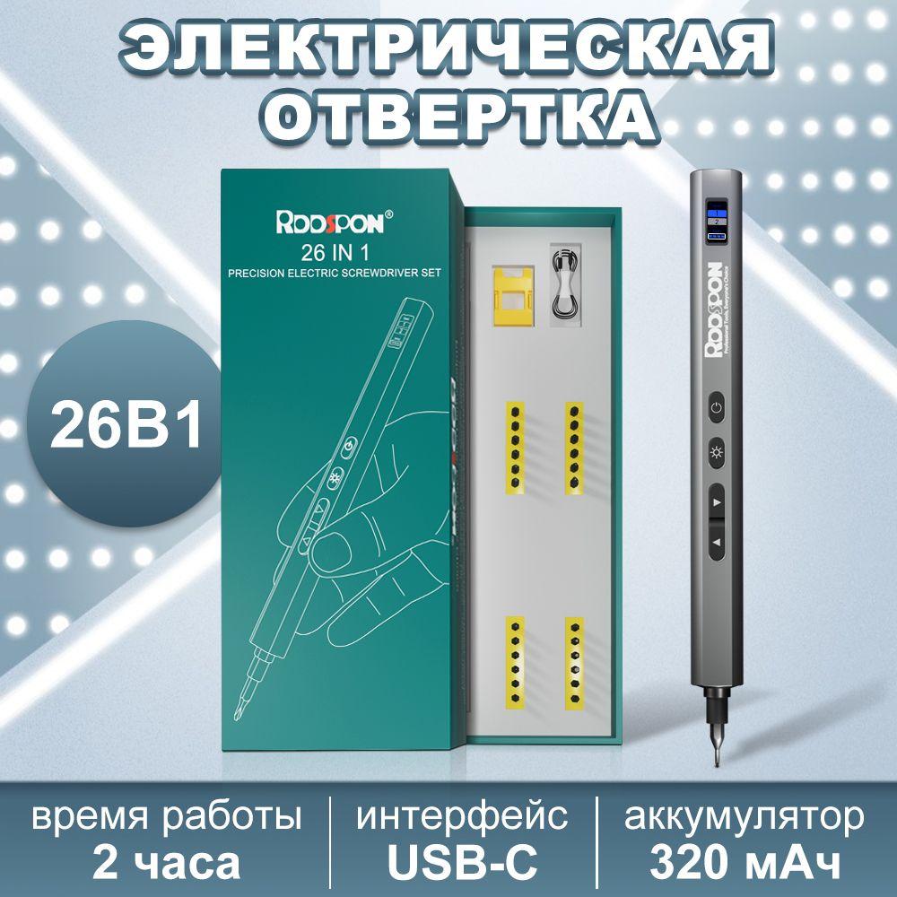 RDDSPON | Отвертка электрическая RDDSPON Electric Screwdriver Set 26in1 ( с подсветкой , магнитная)