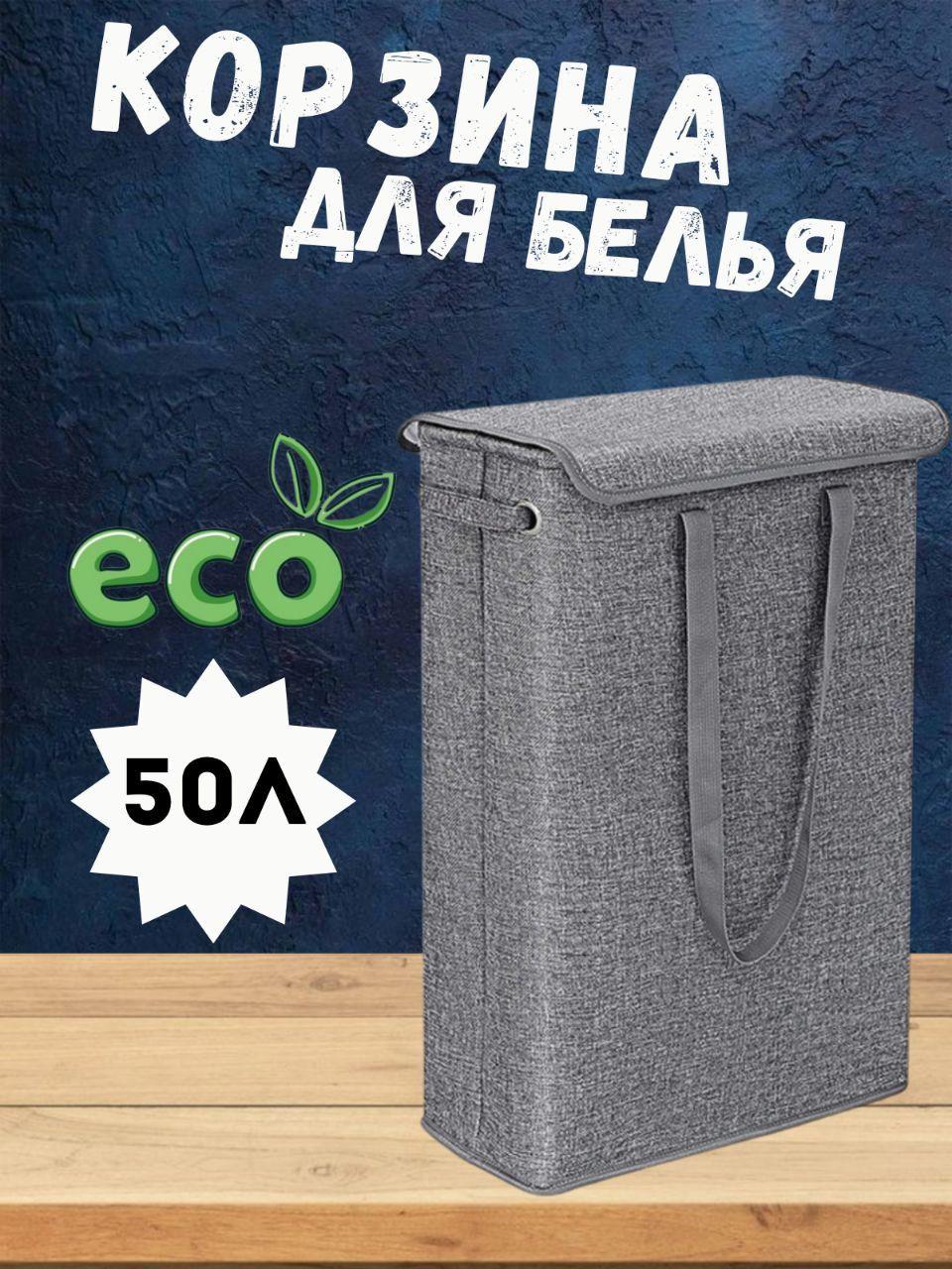 Корзина для белья, 50 л, 1 шт