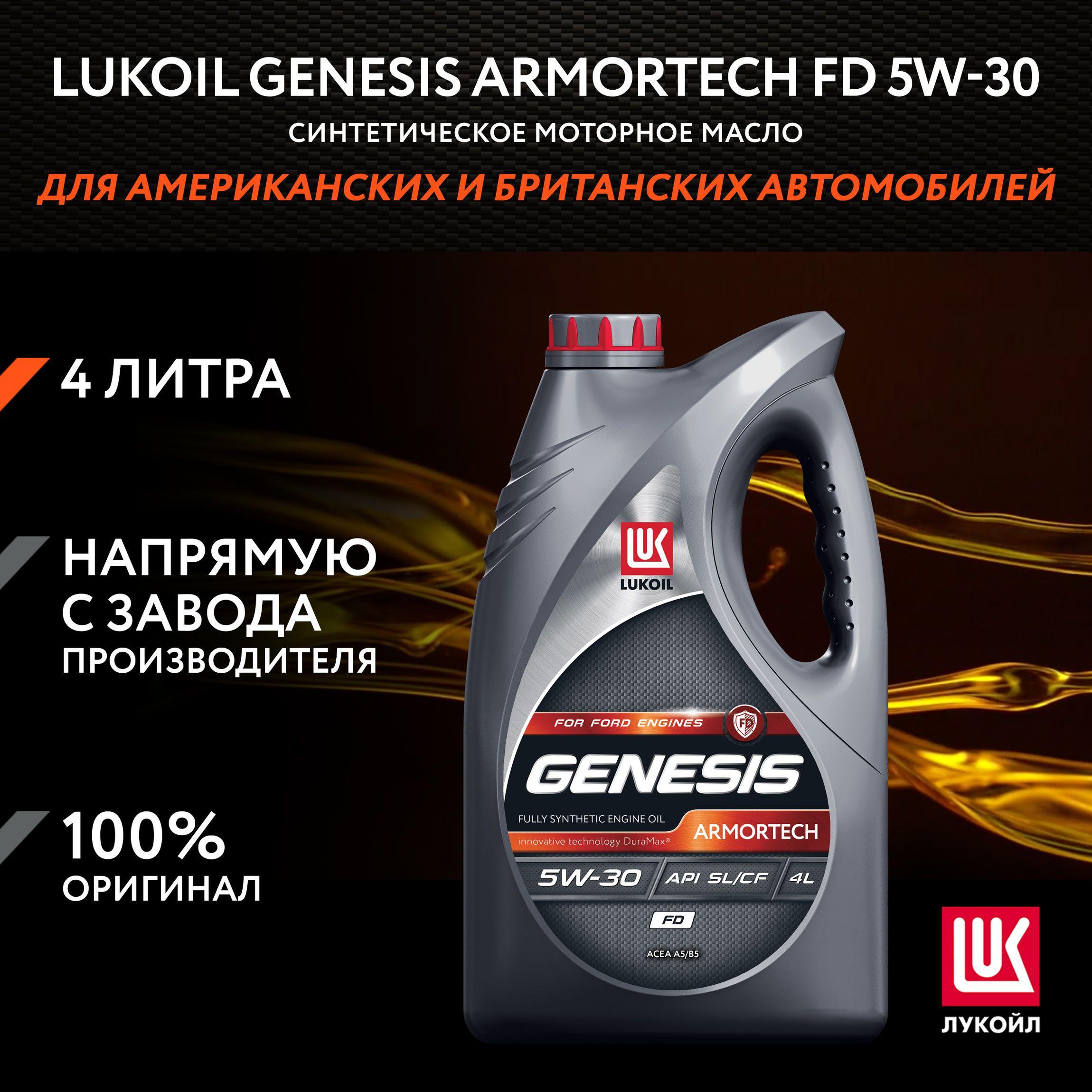 ЛУКОЙЛ (LUKOIL) ARMORTECH FD 5W-30 Масло моторное, Синтетическое, 4 л