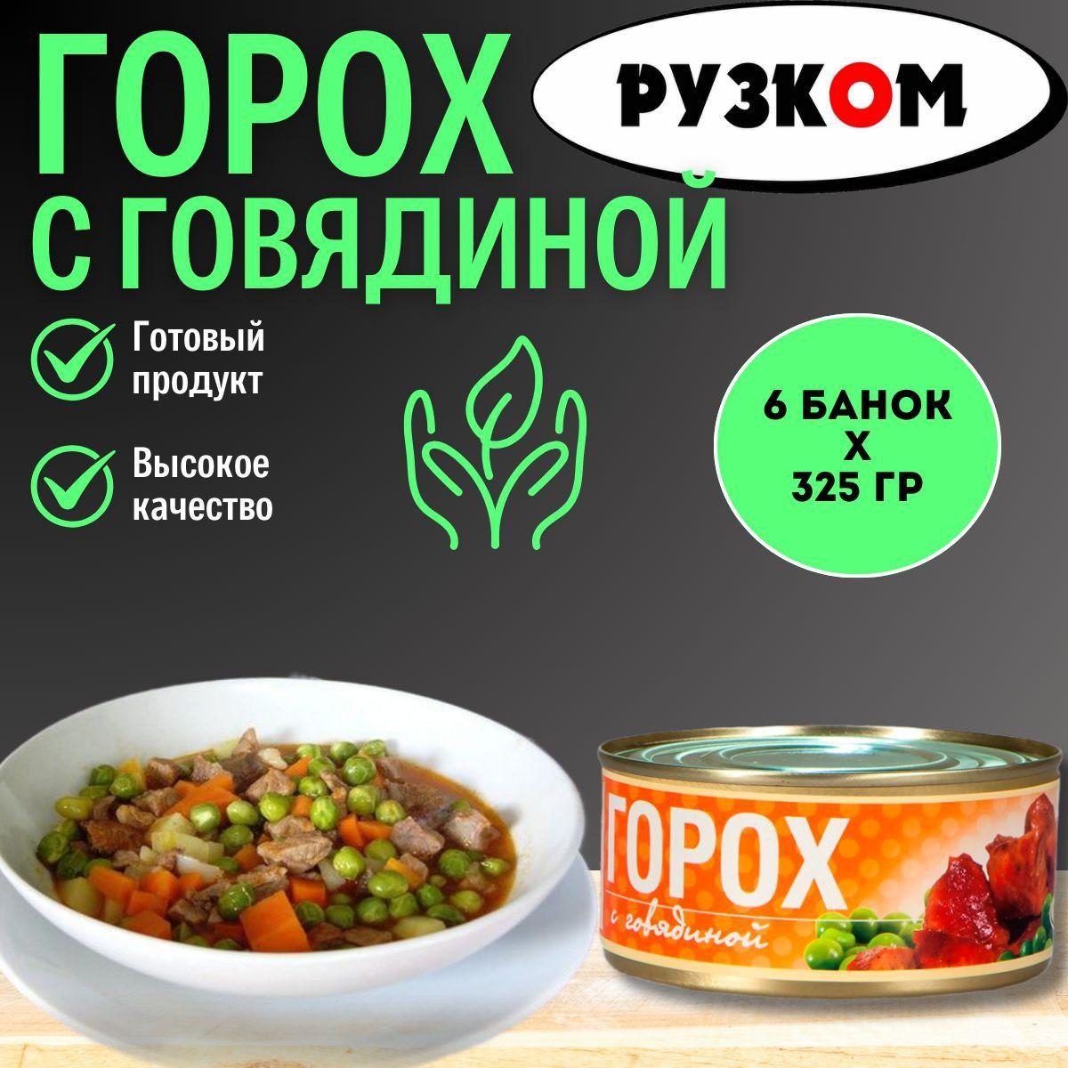 Горох с говядиной "РУЗКОМ" 325гр. 6шт.